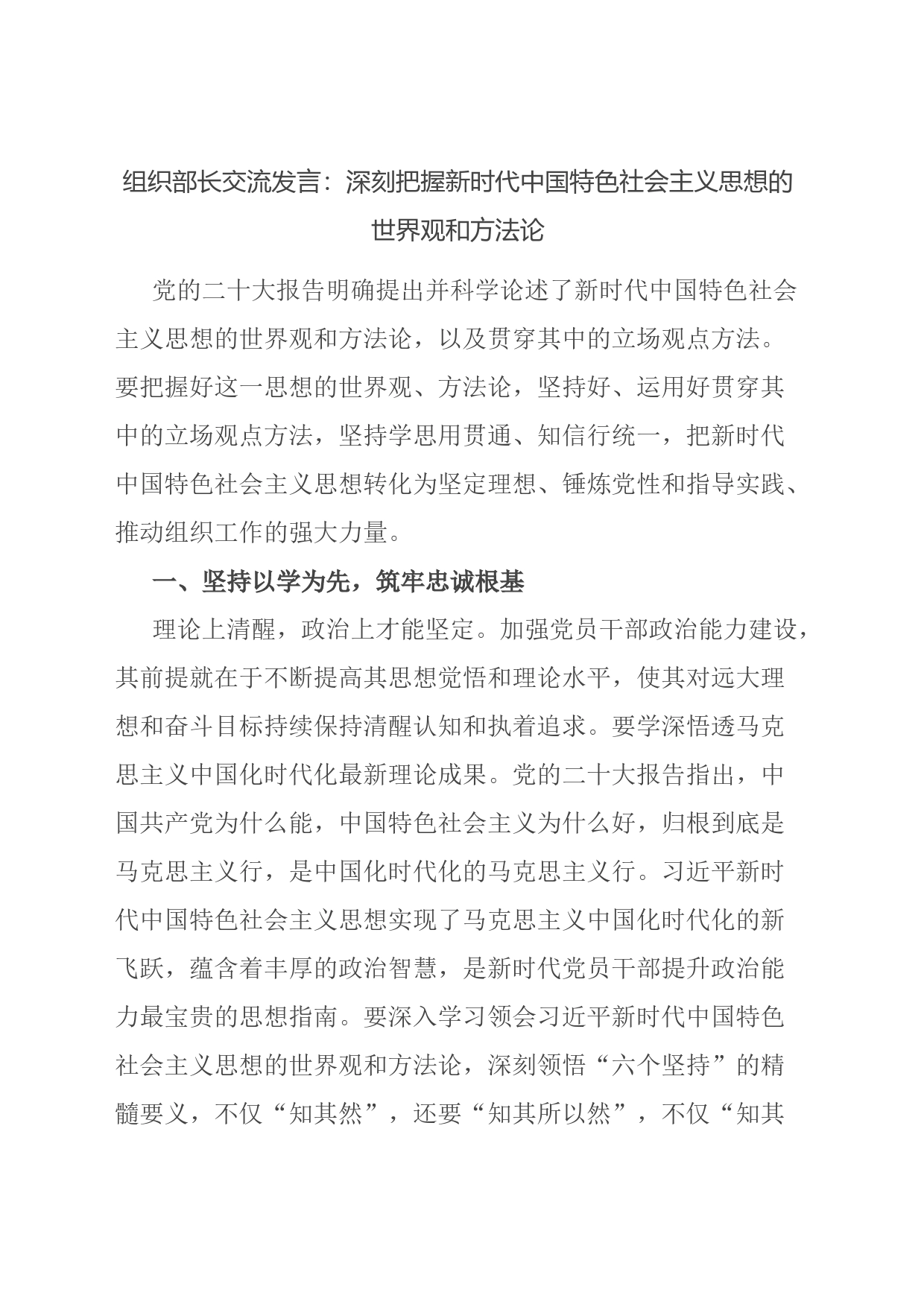 组织部长交流发言：深刻把握新时代中国特色社会主义思想的世界观和方法论_第1页