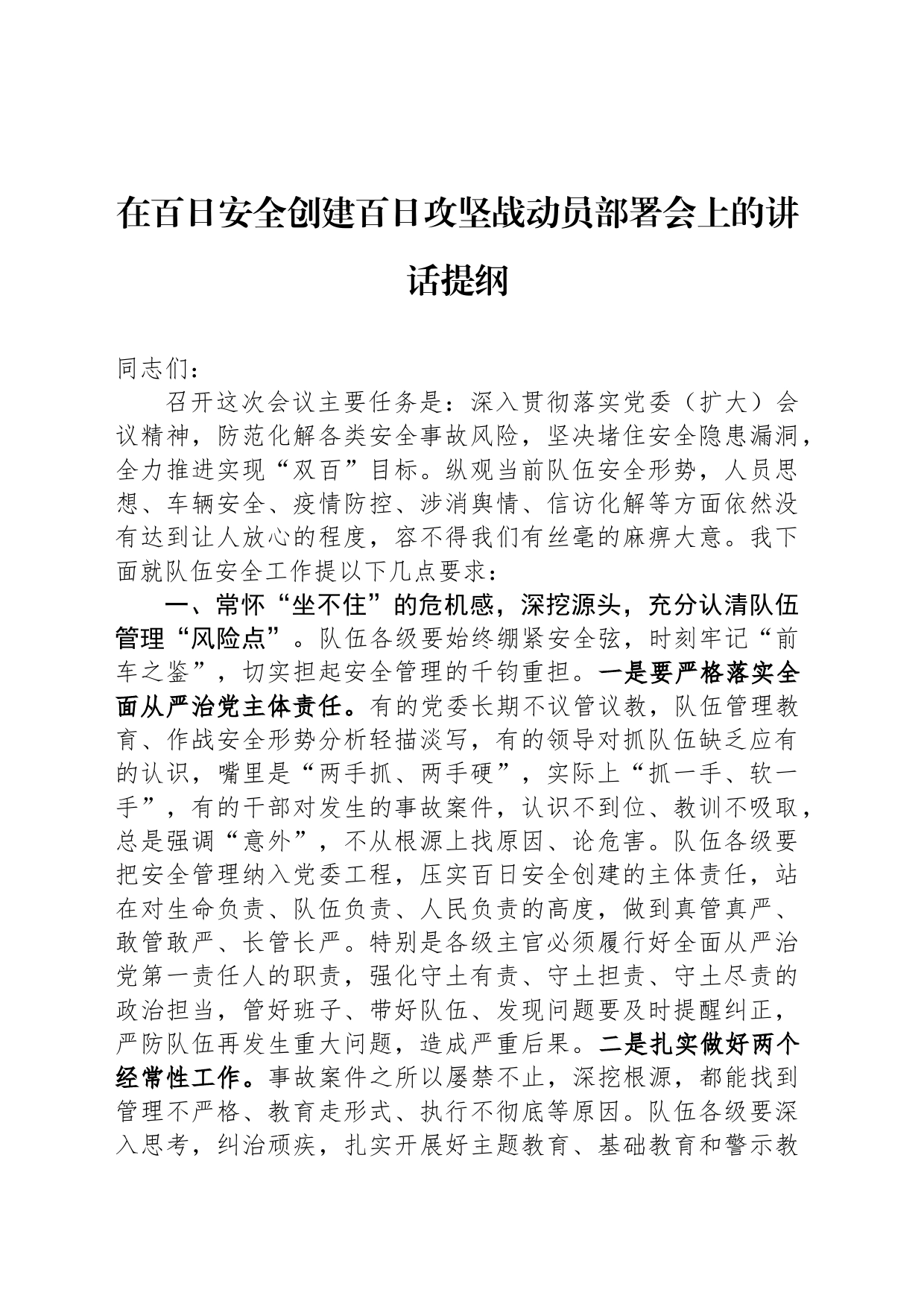 在百日安全创建百日攻坚战动员部署会上的讲话提纲_第1页