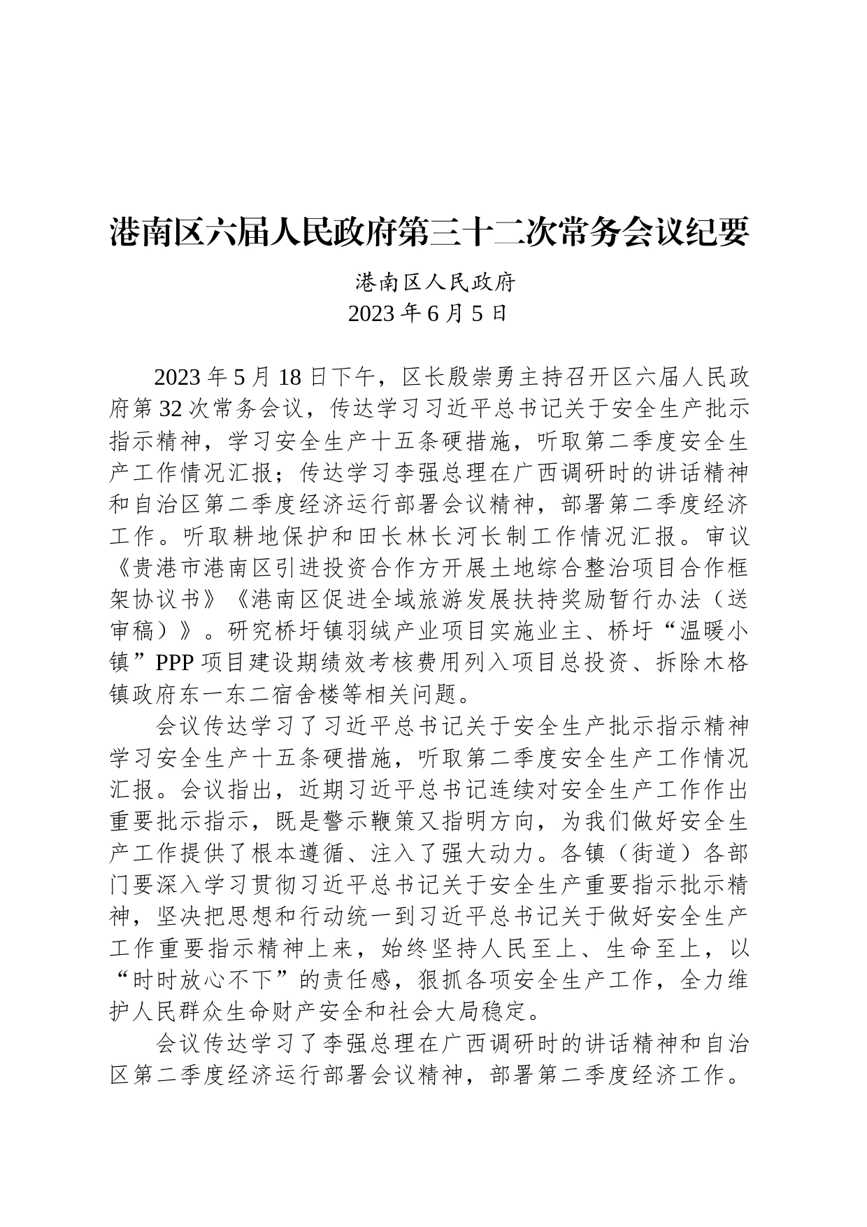 港南区六届人民政府第三十二次常务会议纪要_第1页