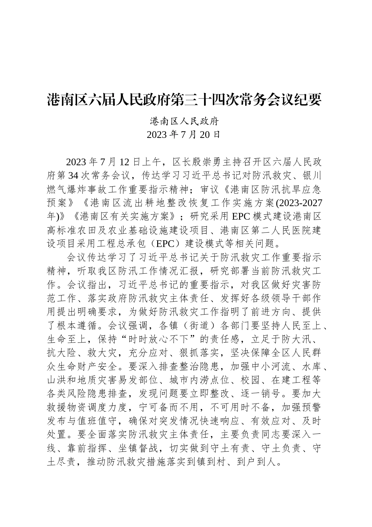 港南区六届人民政府第三十四次常务会议纪要_第1页