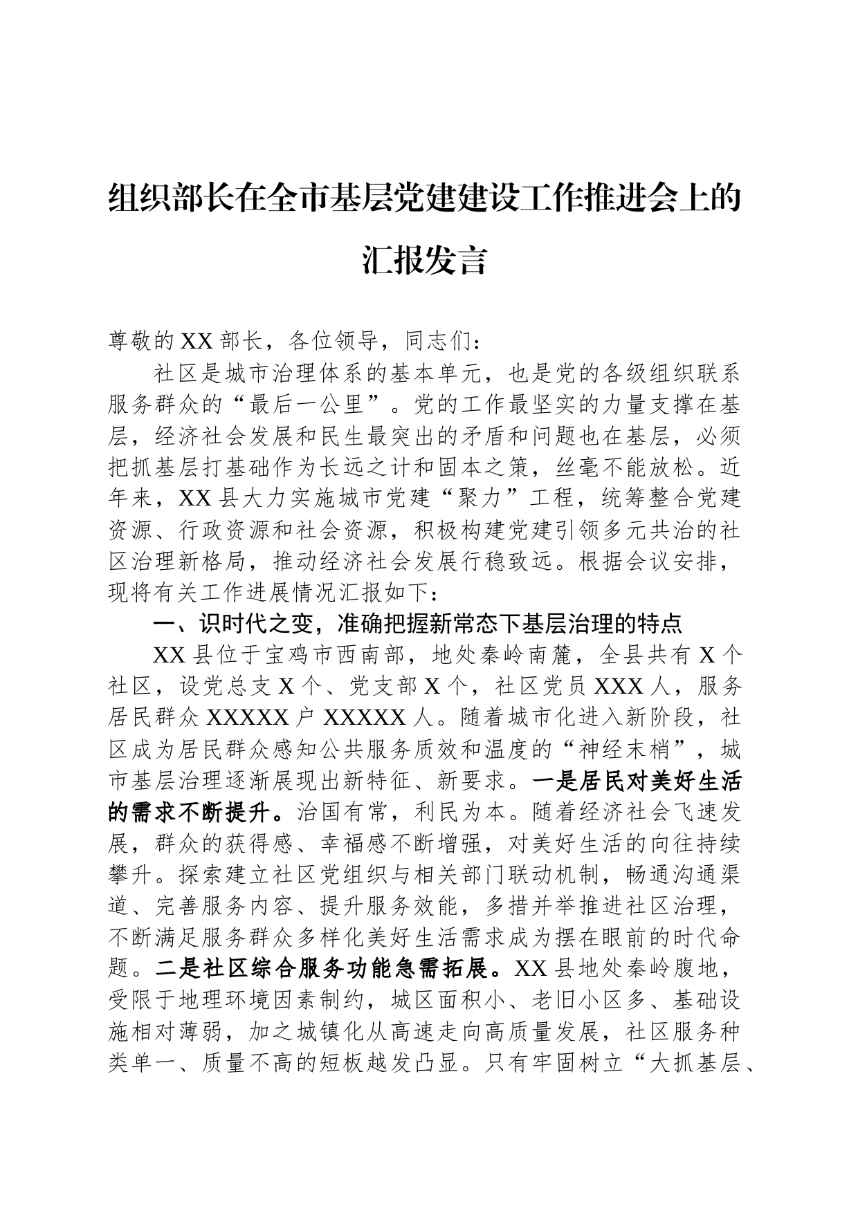 组织部长在全市基层党建建设工作推进会上的汇报发言_第1页