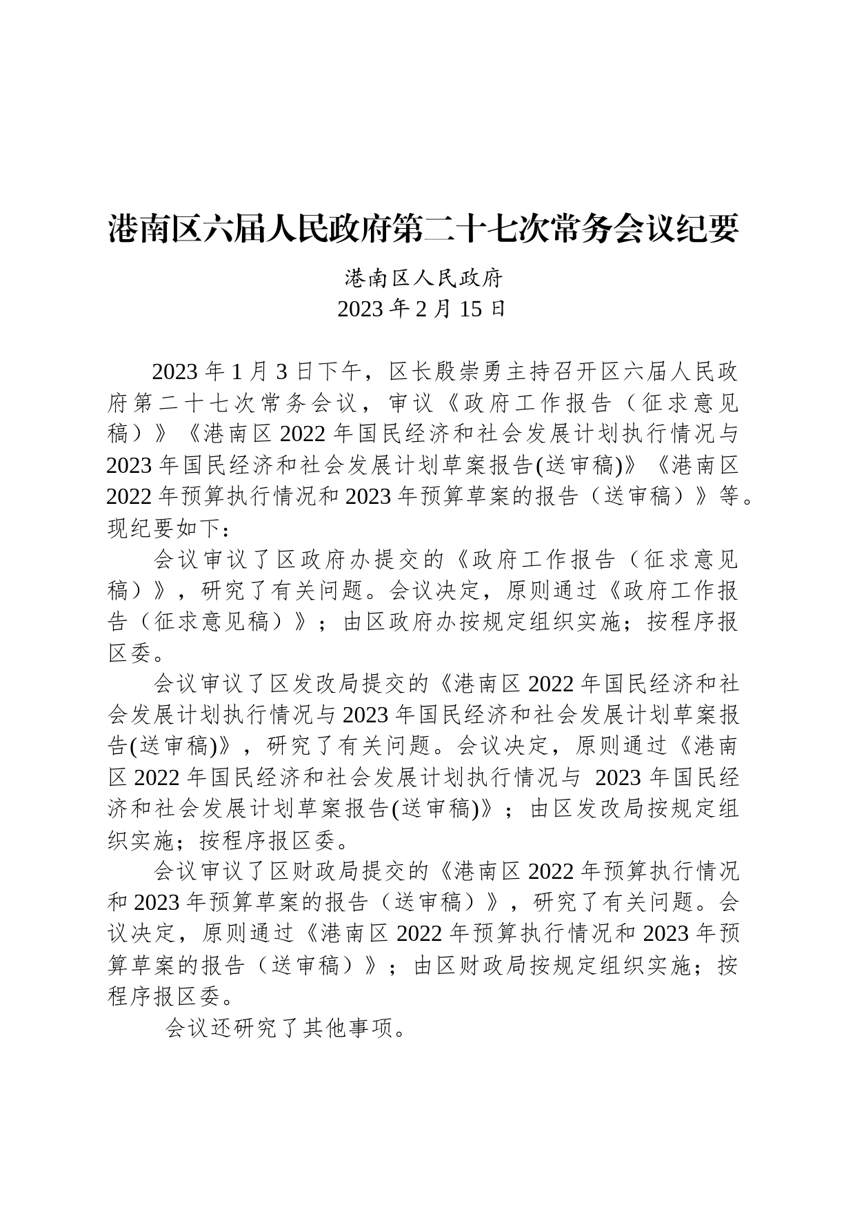 港南区六届人民政府第二十七次常务会议纪要_第1页