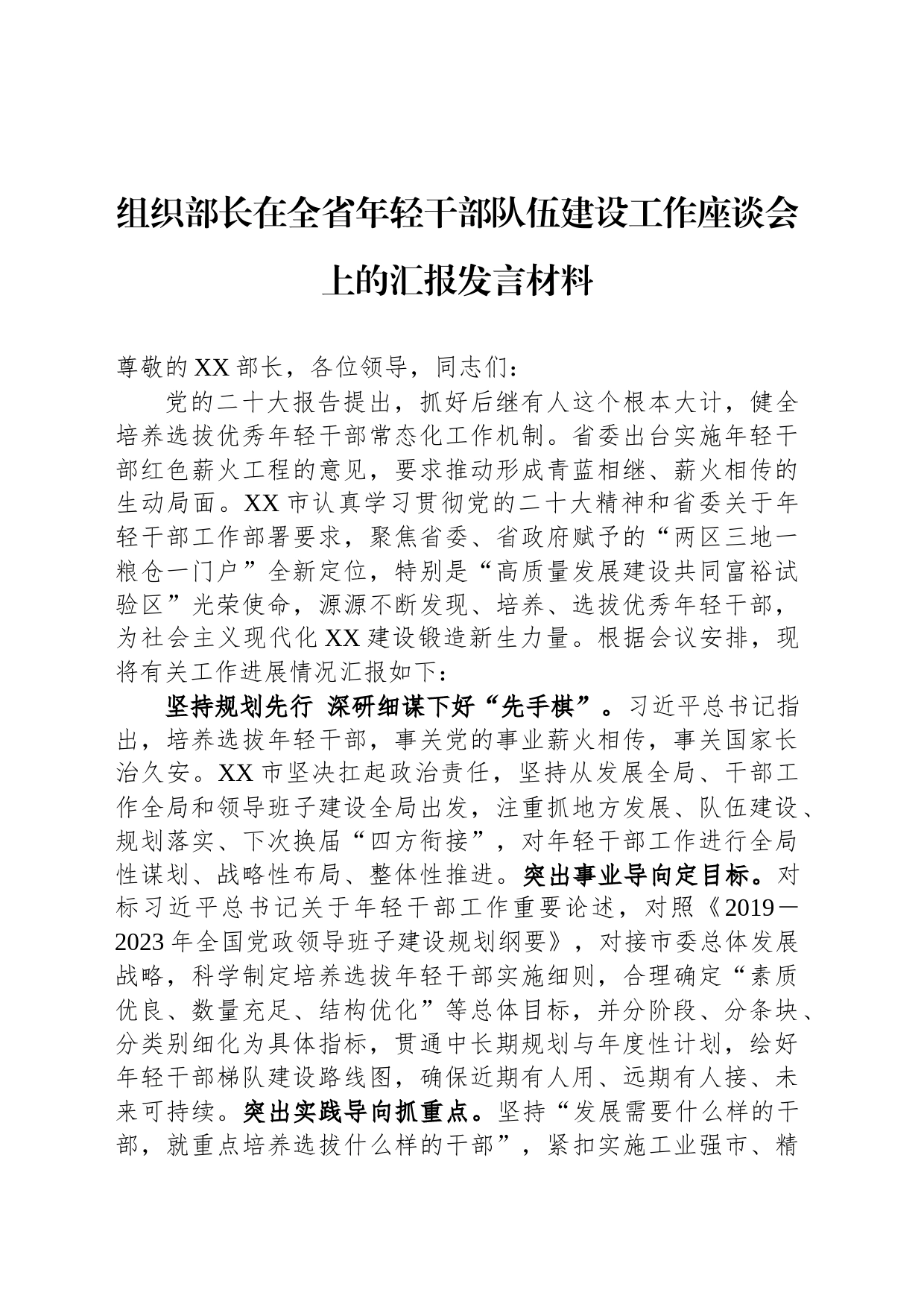 组织部长在全省年轻干部队伍建设工作座谈会上的汇报发言材料_第1页