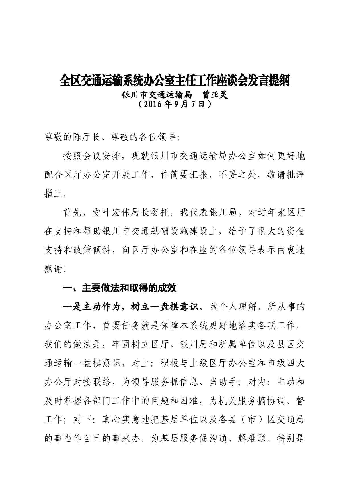 在自治区交通运输系统办公室主任工作座谈会上的交流发言_第1页