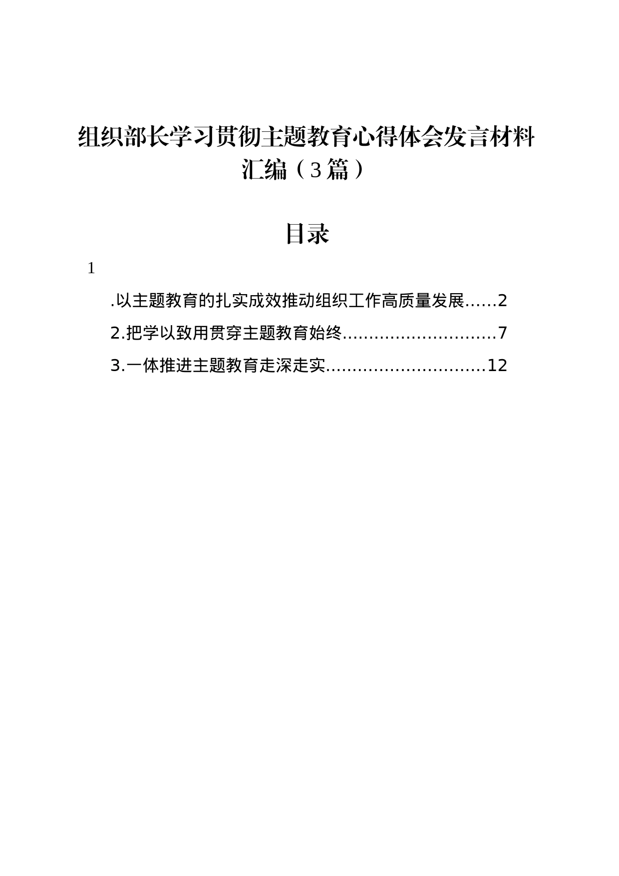 组织部长学习贯彻主题教育心得体会发言材料汇编（3篇）_第1页