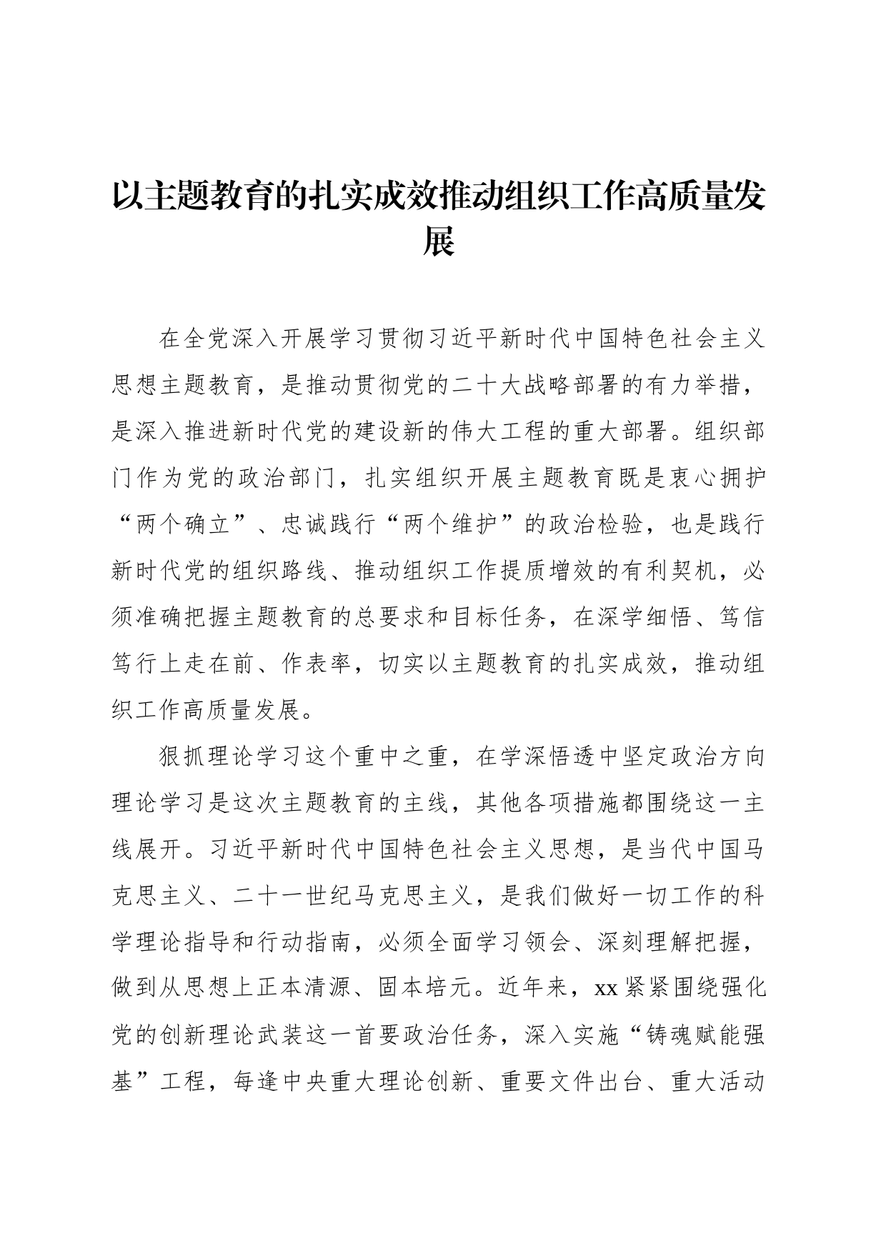 组织部长学习贯彻主题教育心得体会发言材料汇编（3篇）_第2页