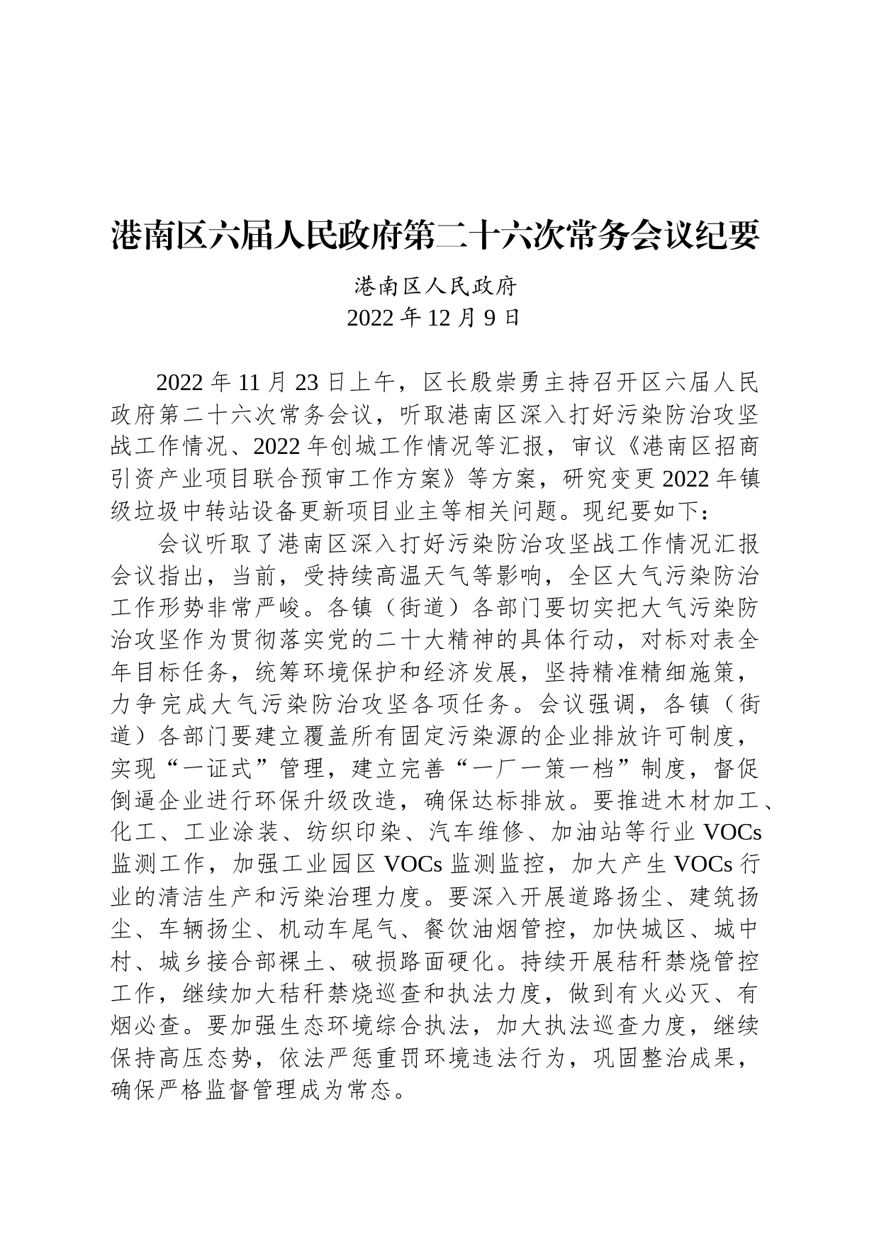 港南区六届人民政府第二十六次常务会议纪要_第1页