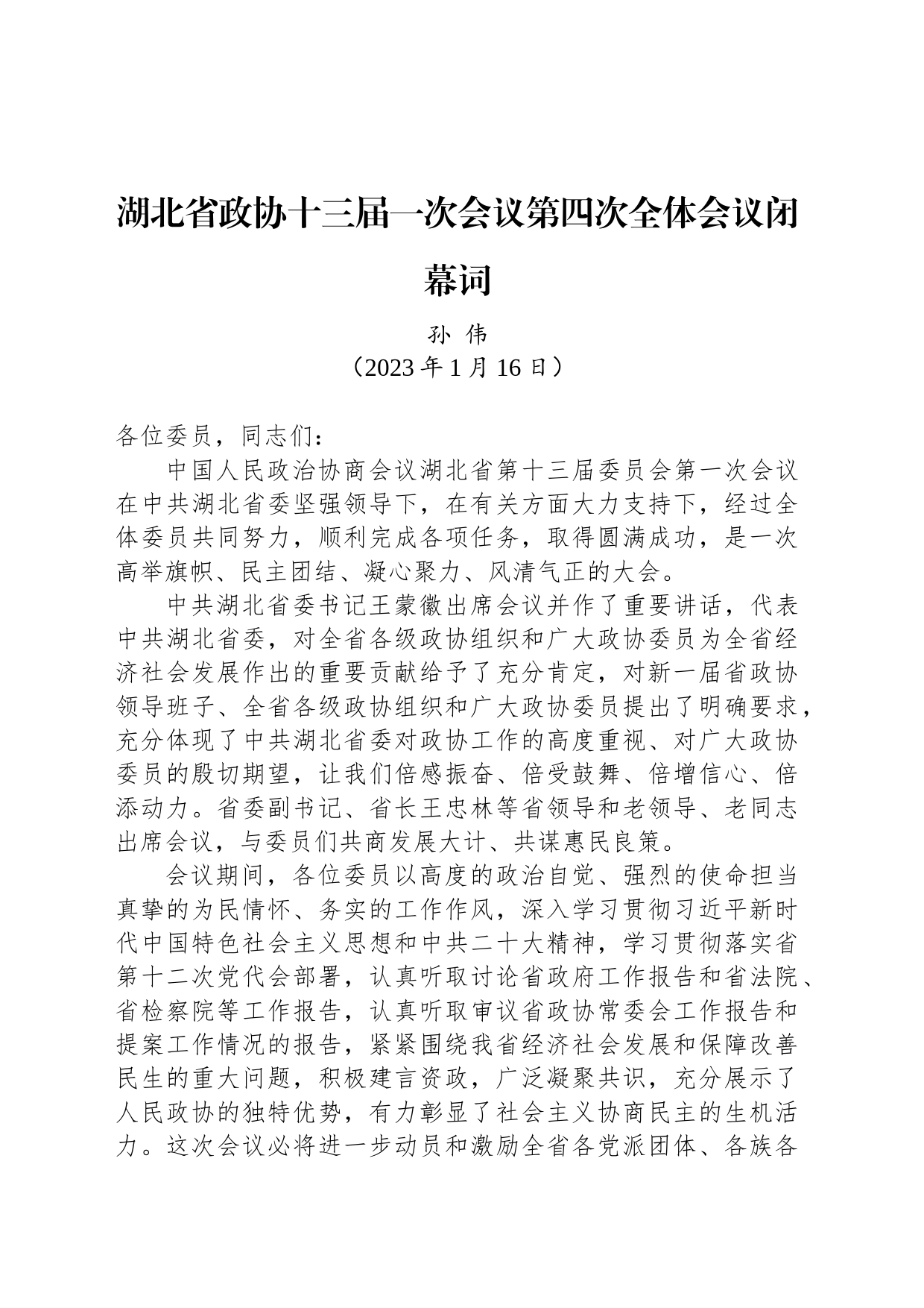 湖北省政协十三届一次会议第四次全体会议闭幕词_第1页