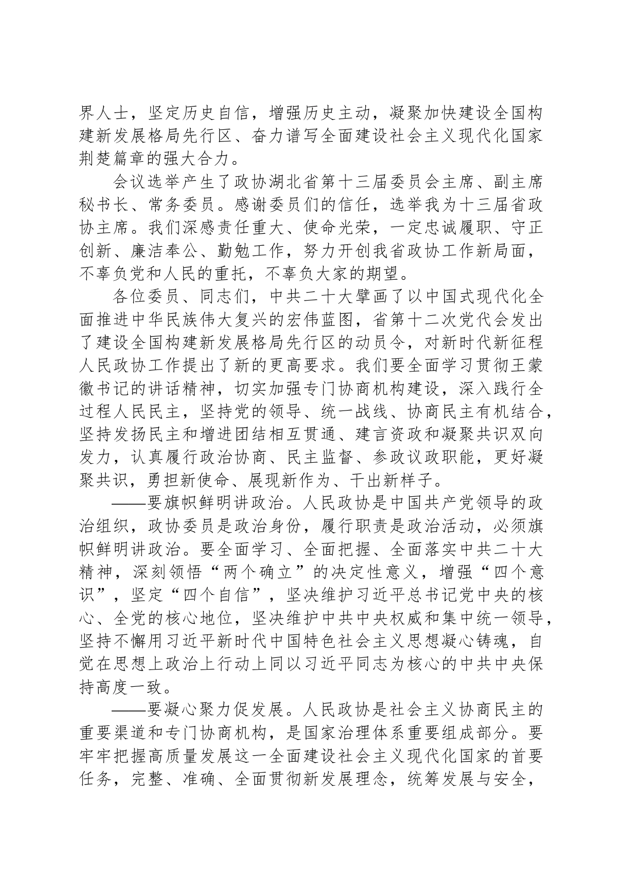 湖北省政协十三届一次会议第四次全体会议闭幕词_第2页