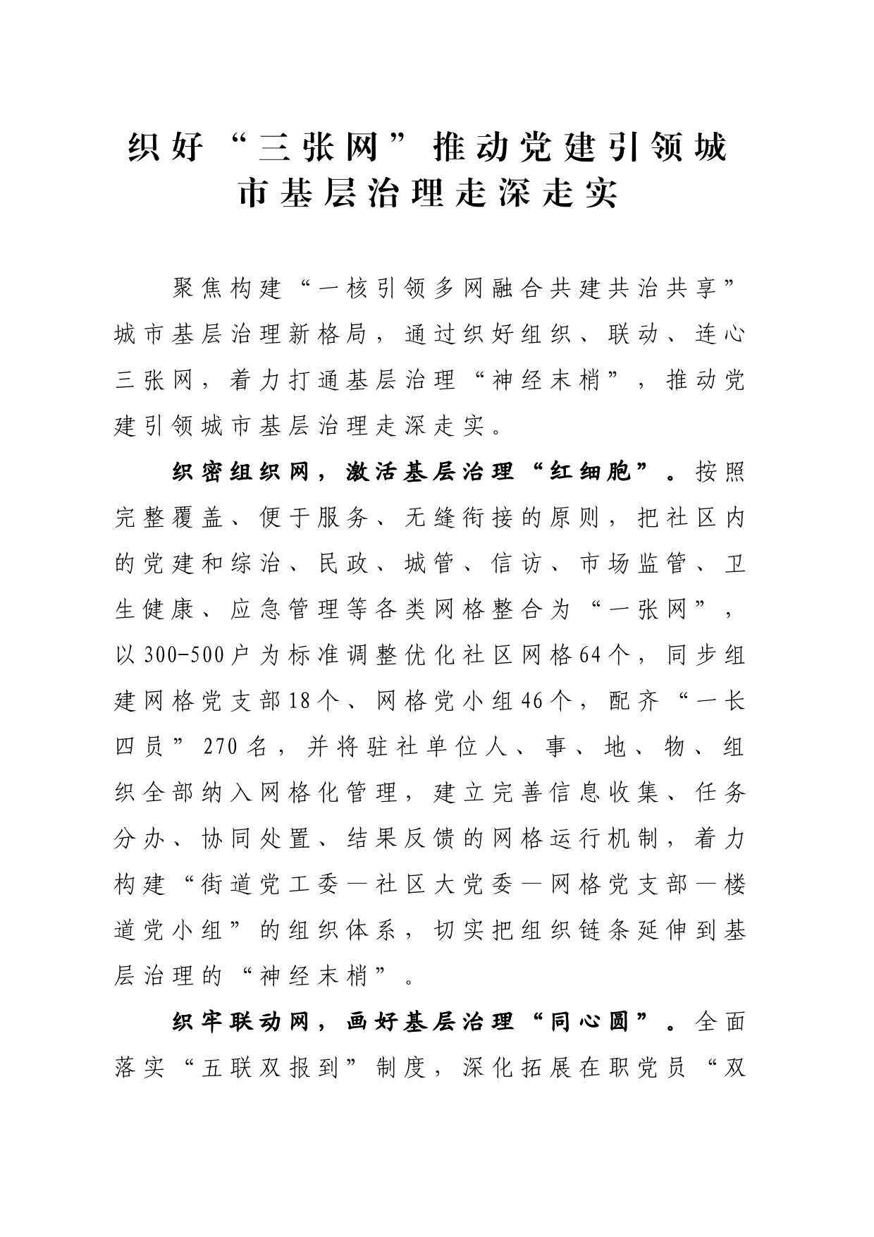 织好“三张网”推动党建引领城市基层治理走深走实（社区党建）_第1页