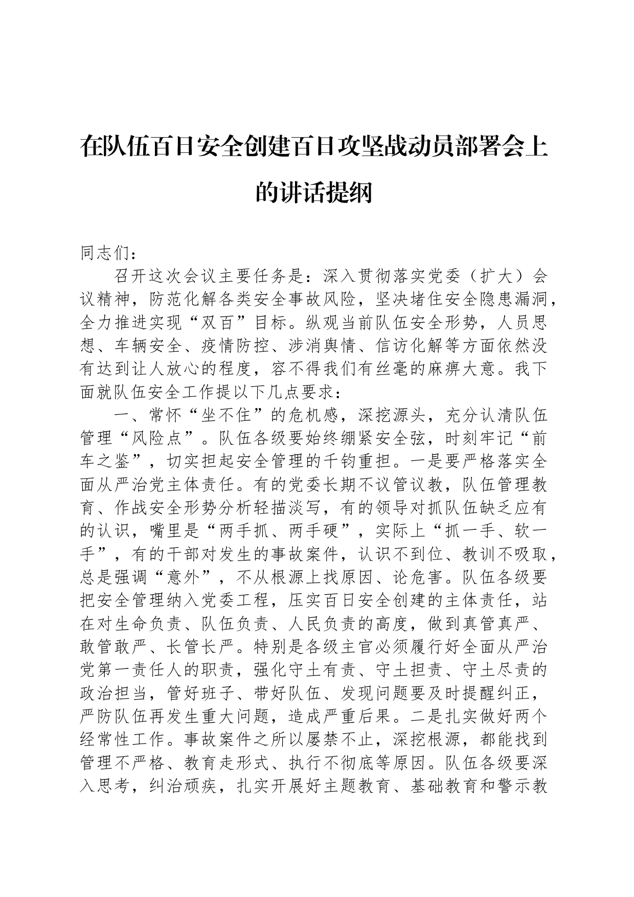 在队伍百日安全创建百日攻坚战动员部署会上的讲话提纲_第1页