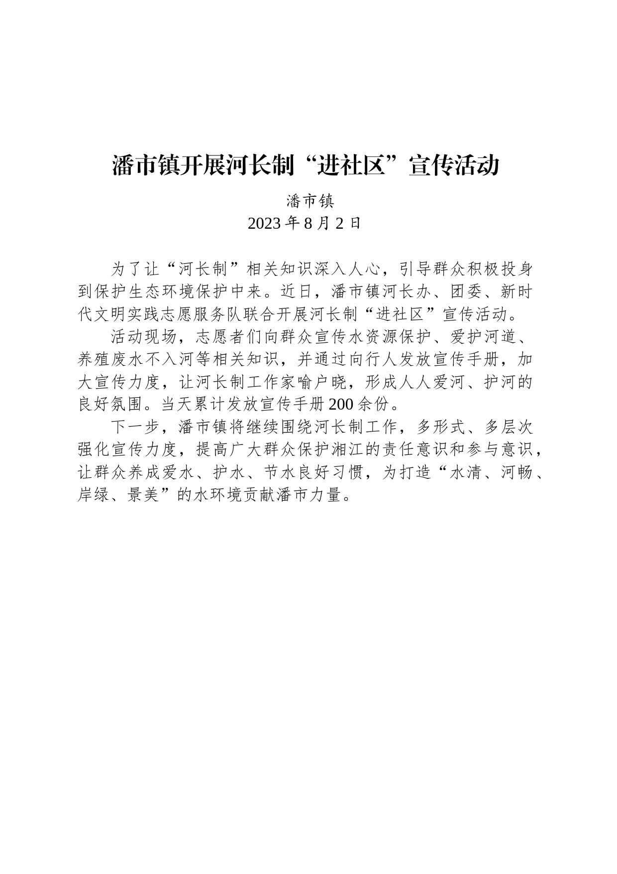 潘市镇开展河长制“进社区”宣传活动_第1页