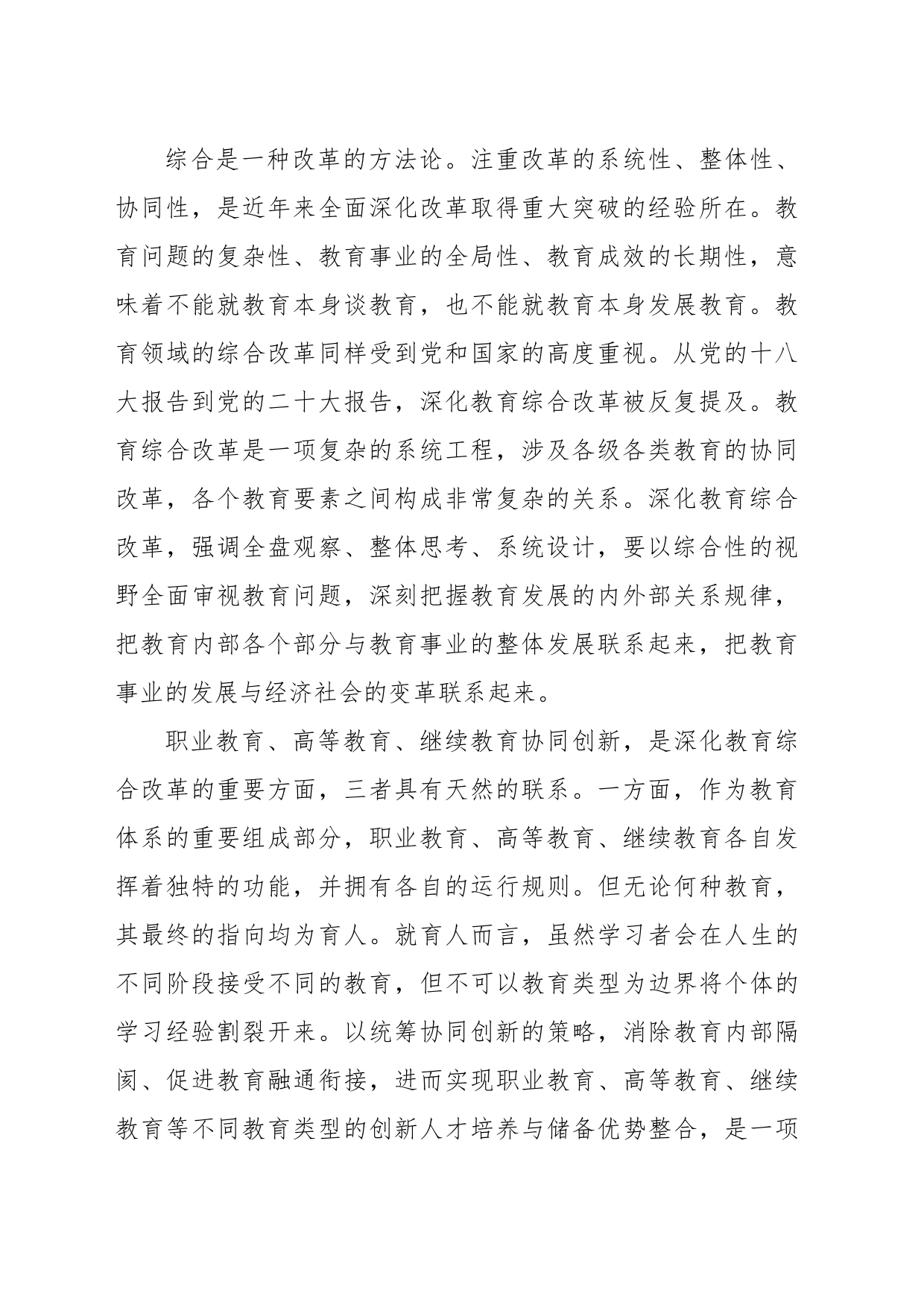 统筹基教、职教、高教和继续教育 以协同创新深化教育综合改革_第2页