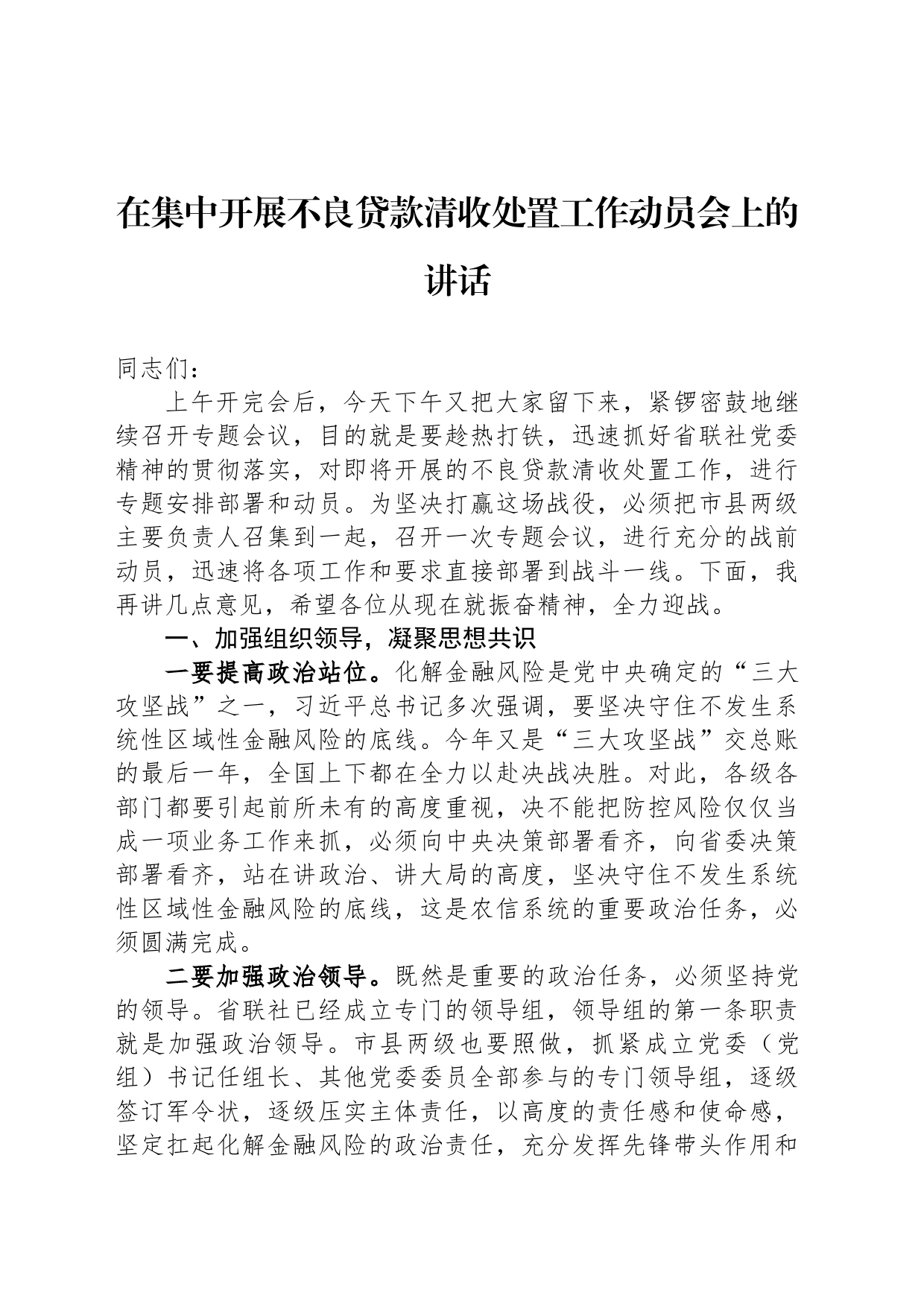 在集中开展不良贷款清收处置工作动员会上的讲话_第1页