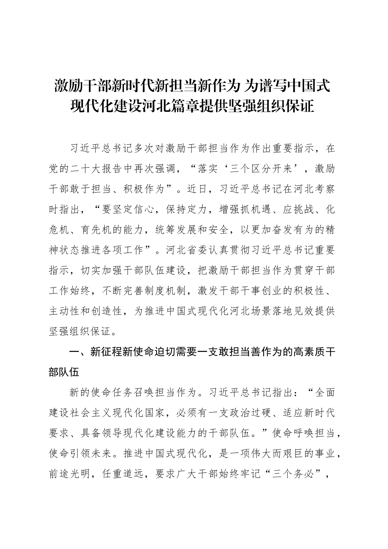 激励干部新时代新担当新作为 为谱写中国式现代化建设河北篇章提供坚强组织保证_第1页