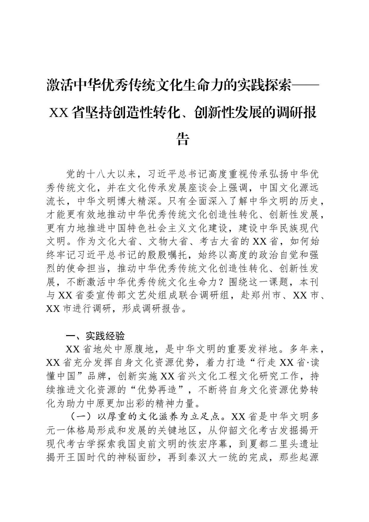 激活中华优秀传统文化生命力的实践探索——XX省坚持创造性转化、创新性发展的调研报告_第1页