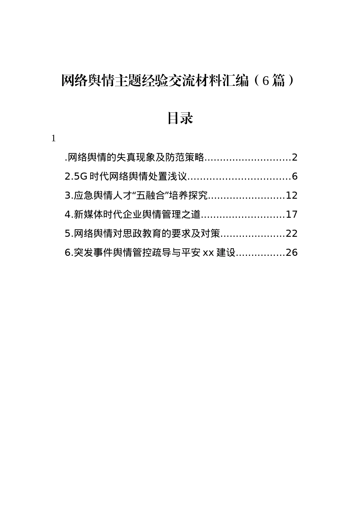 网络舆情主题经验交流材料汇编（6篇）_第1页