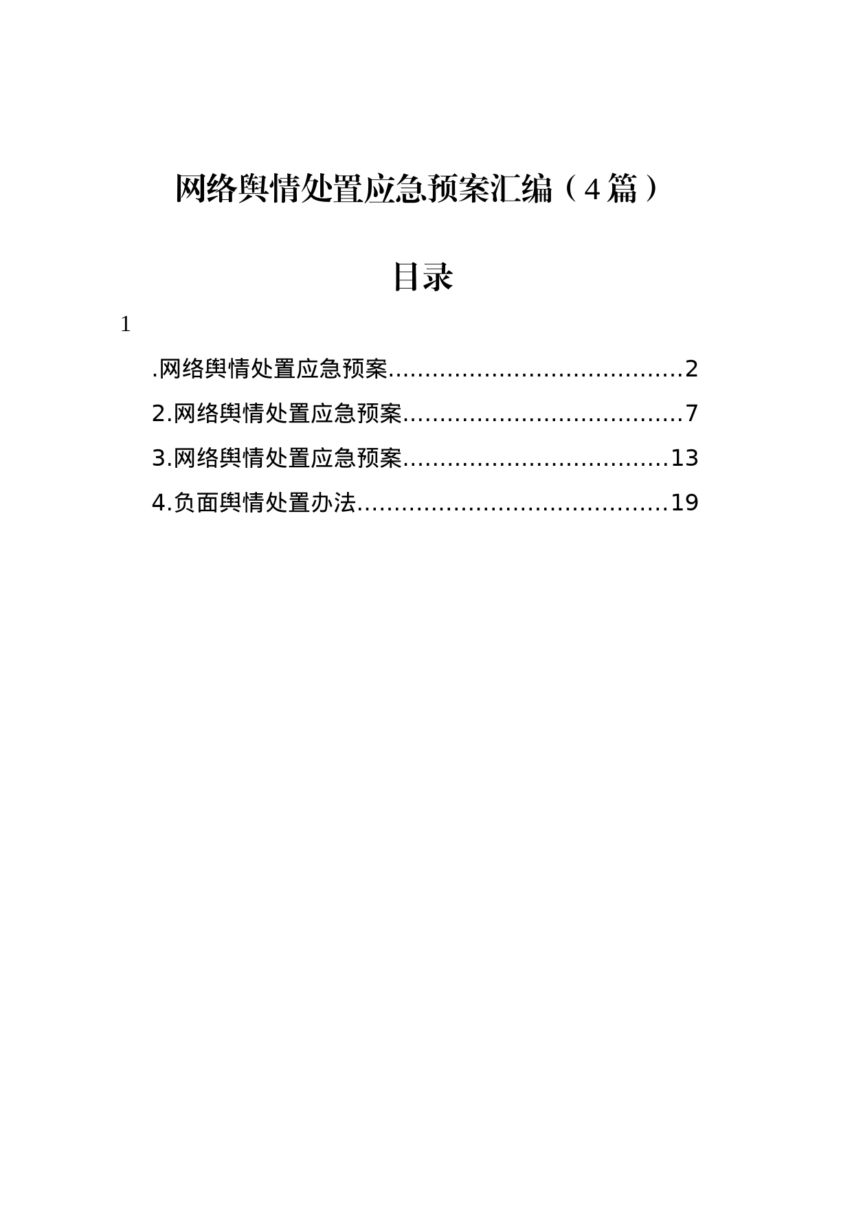 网络舆情处置应急预案汇编（4篇）_第1页