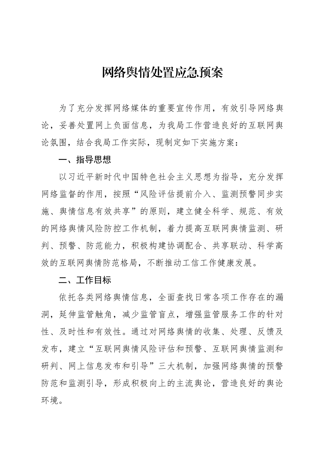 网络舆情处置应急预案汇编（4篇）_第2页