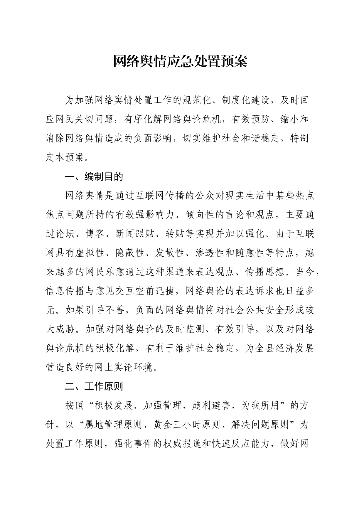 网络舆情应急处置预案_第1页