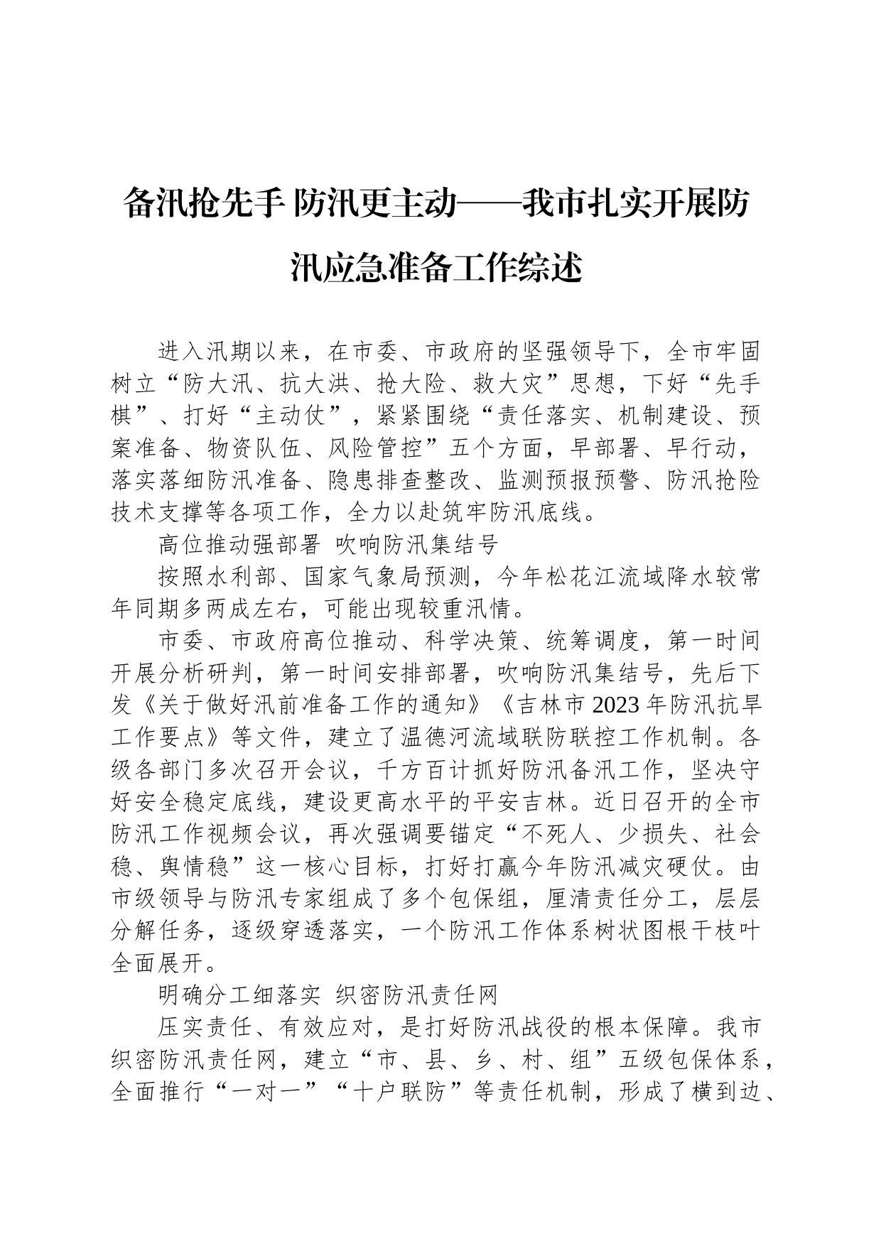 备汛抢先手 防汛更主动——我市扎实开展防汛应急准备工作综述_第1页