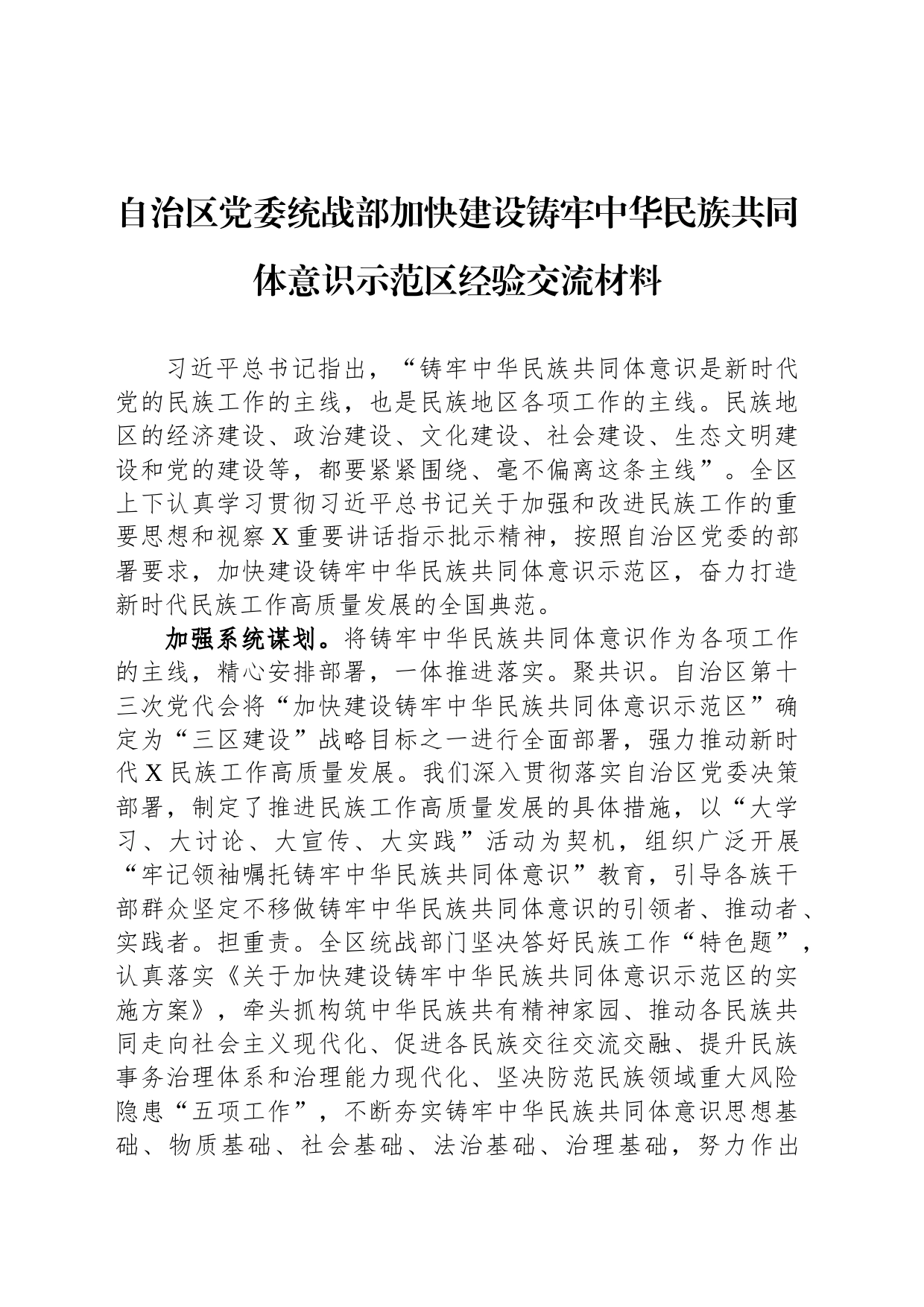 自治区党委统战部加快建设铸牢中华民族共同体意识示范区经验交流材料_第1页