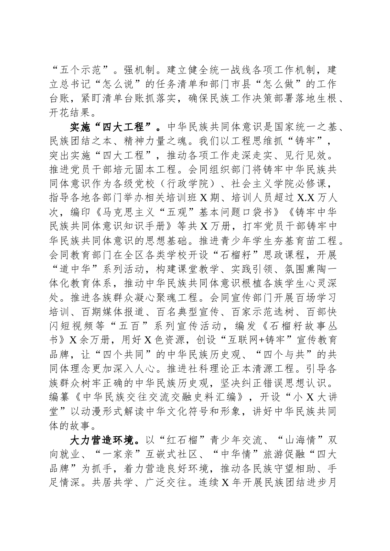 自治区党委统战部加快建设铸牢中华民族共同体意识示范区经验交流材料_第2页