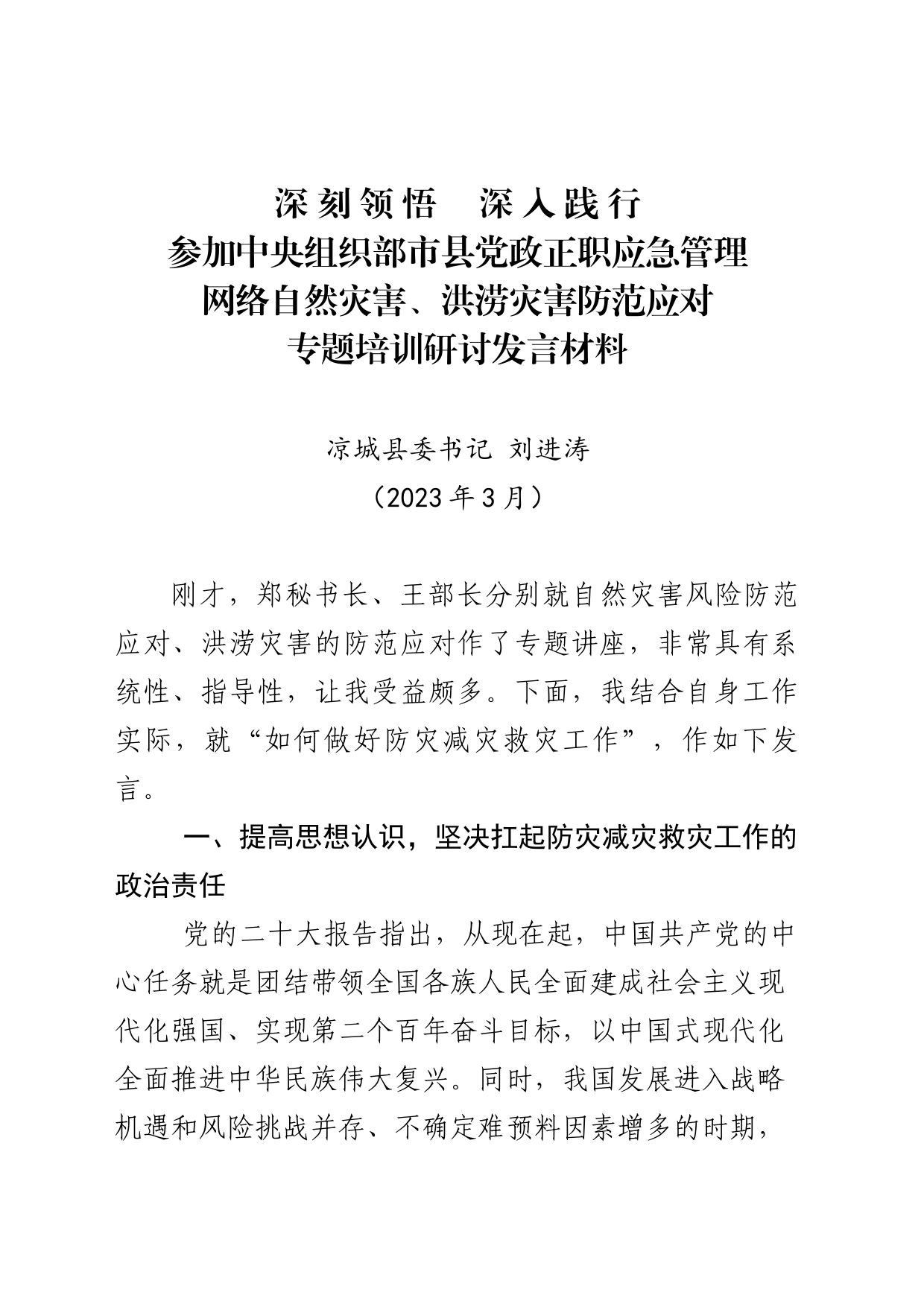 自然灾害、洪涝灾害防范应对研讨材料_第1页