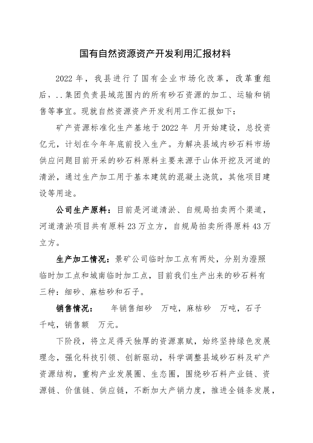 自然资源开发利用汇报材料_第1页