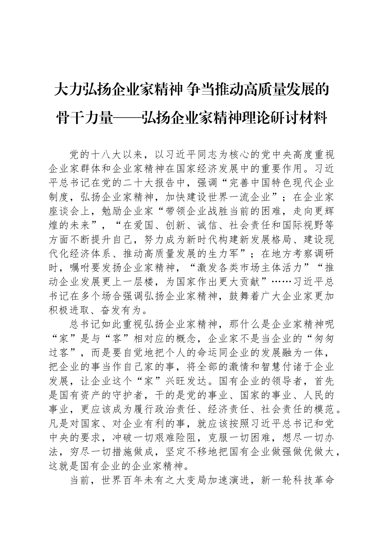 大力弘扬企业家精神 争当推动高质量发展的骨干力量——弘扬企业家精神理论研讨材料_第1页