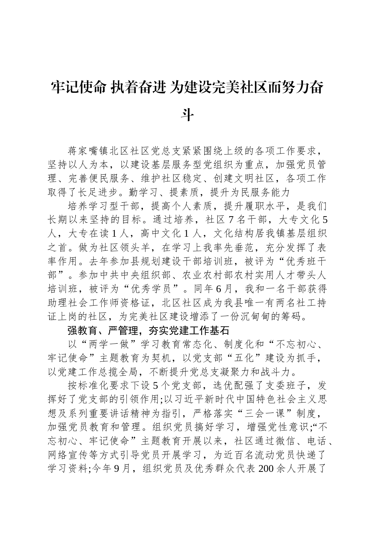 牢记使命 执着奋进 为建设完美社区而努力奋斗_第1页