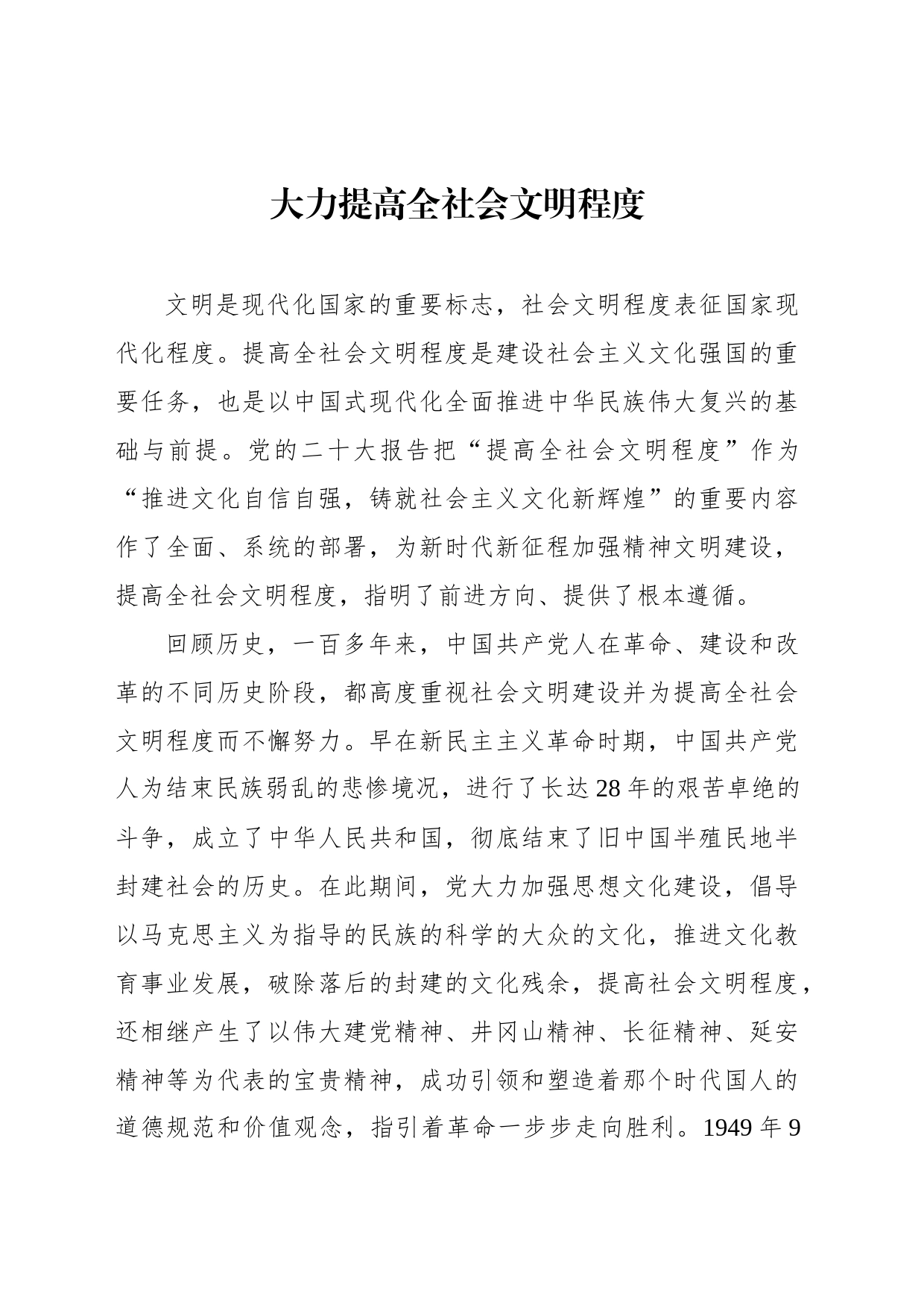 大力提高全社会文明程度_第1页