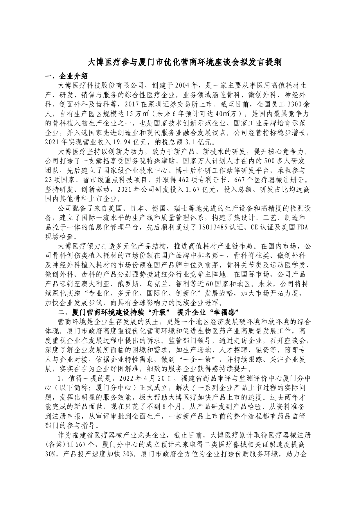 大博医疗参与厦门市优化营商环境座谈会拟发言提纲_第1页