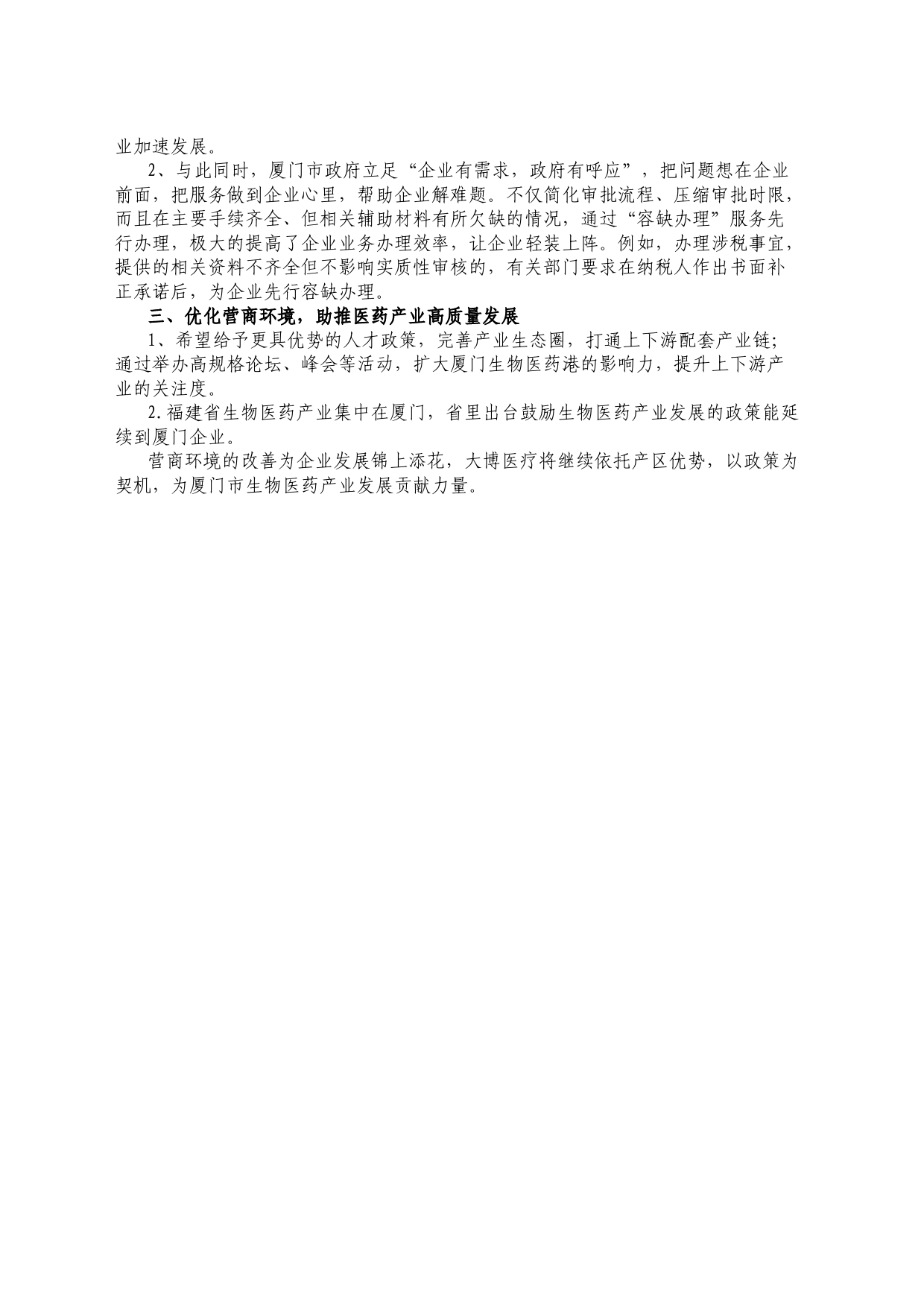 大博医疗参与厦门市优化营商环境座谈会拟发言提纲_第2页