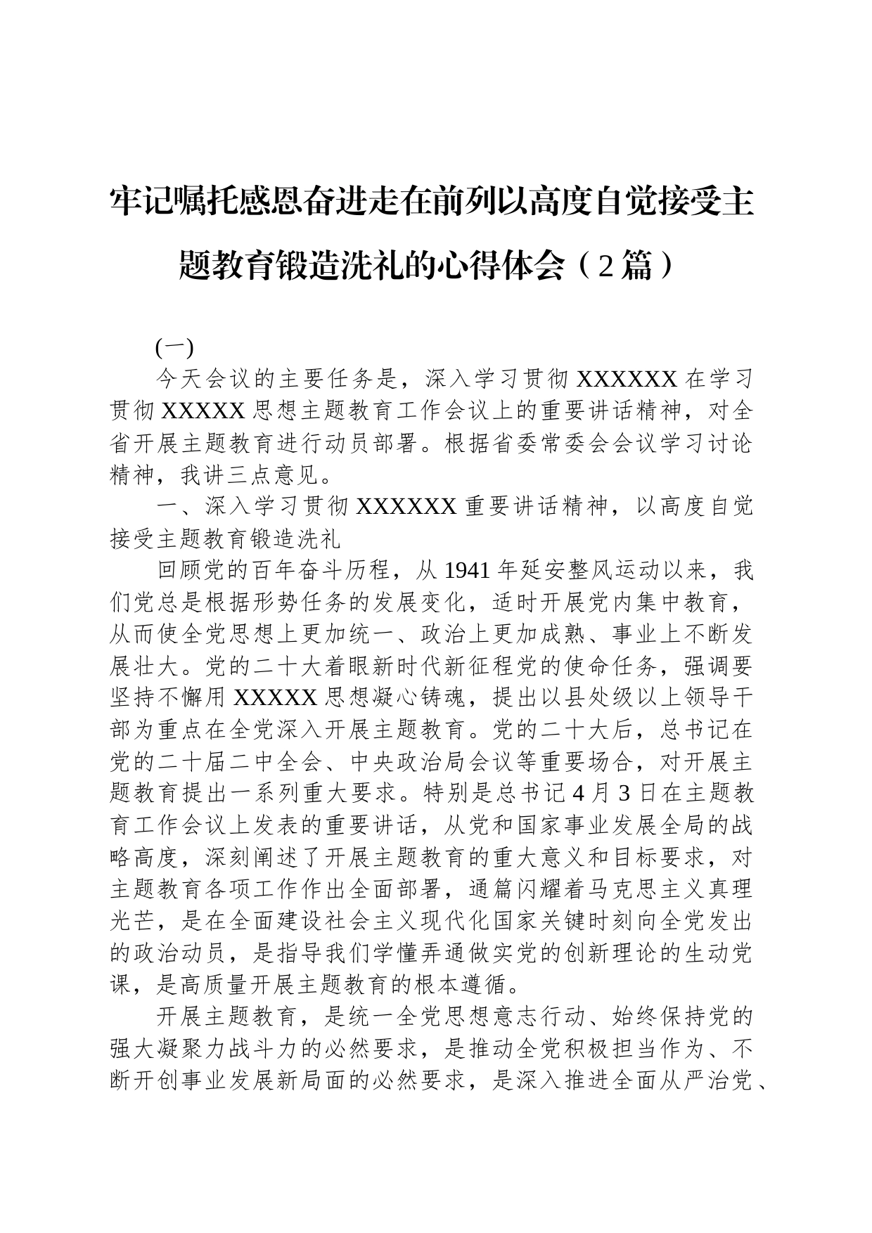 牢记嘱托感恩奋进走在前列以高度自觉接受主题教育锻造洗礼的心得体会（2篇）_第1页