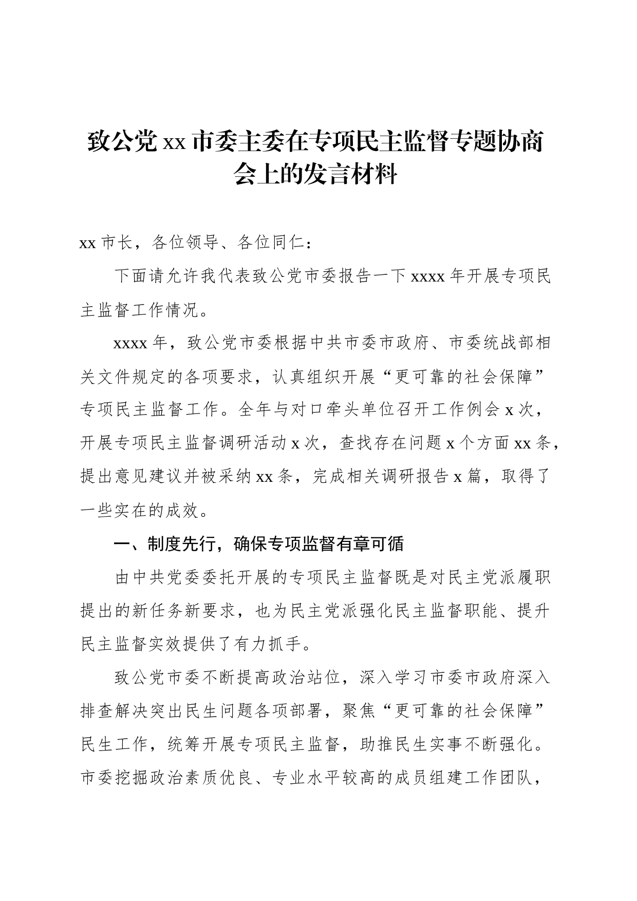 致公党xx市委主委在专项民主监督专题协商会上的发言材料_第1页