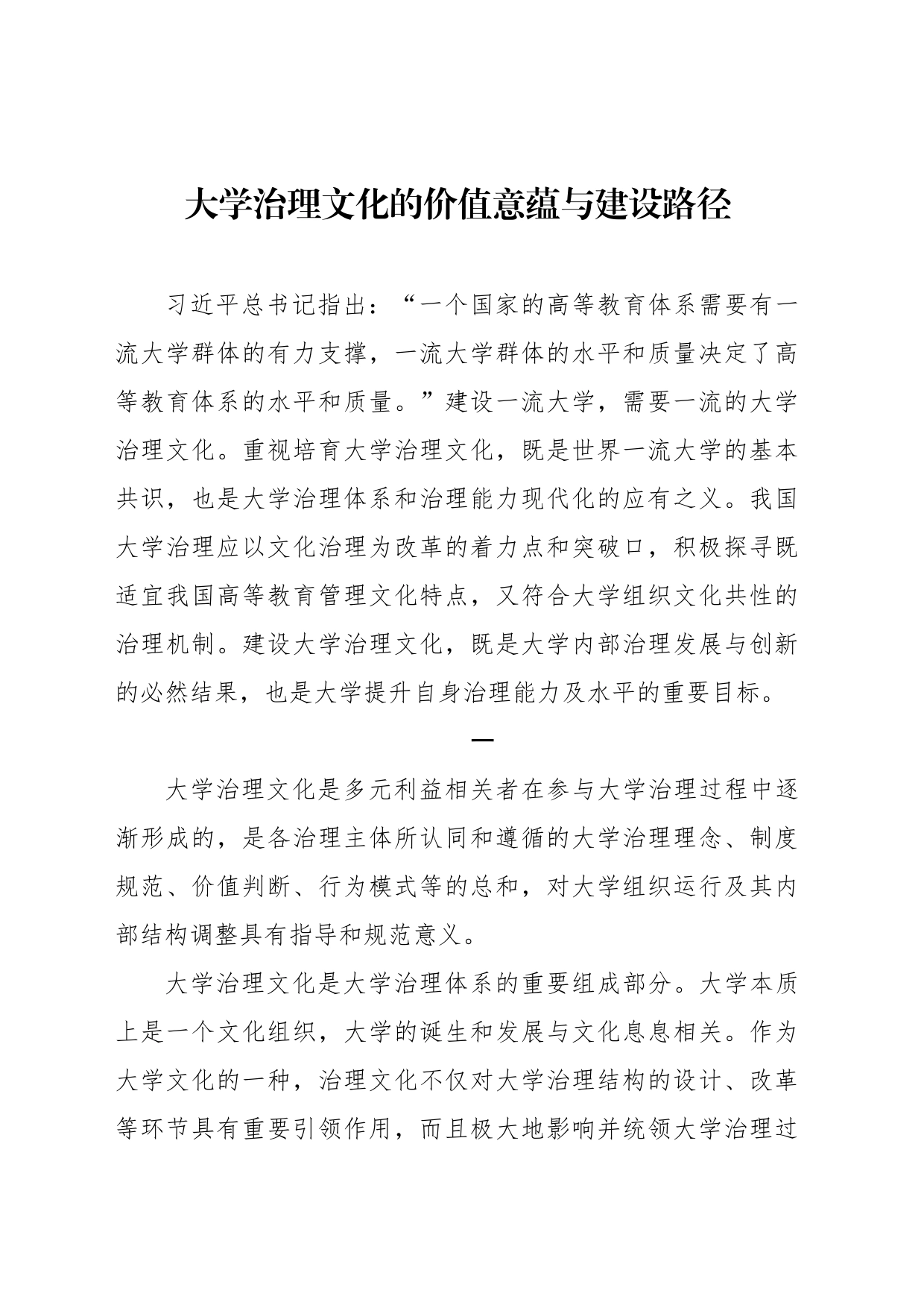 大学治理文化的价值意蕴与建设路径_第1页