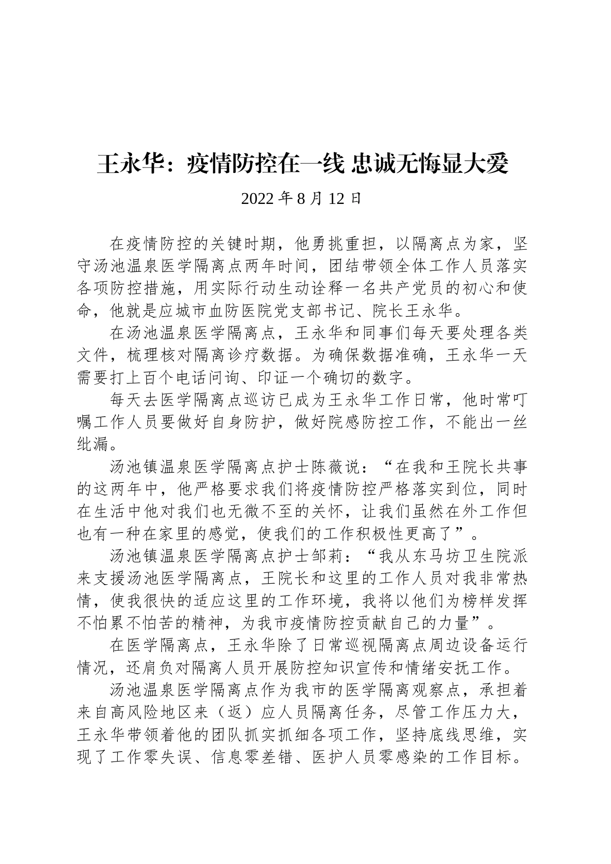 王永华：疫情防控在一线 忠诚无悔显大爱_第1页