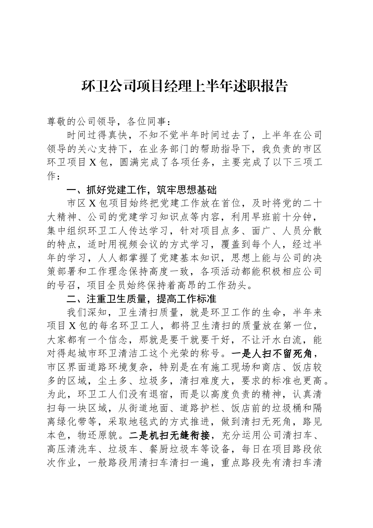 环卫公司项目经理上半年述职报告_第1页