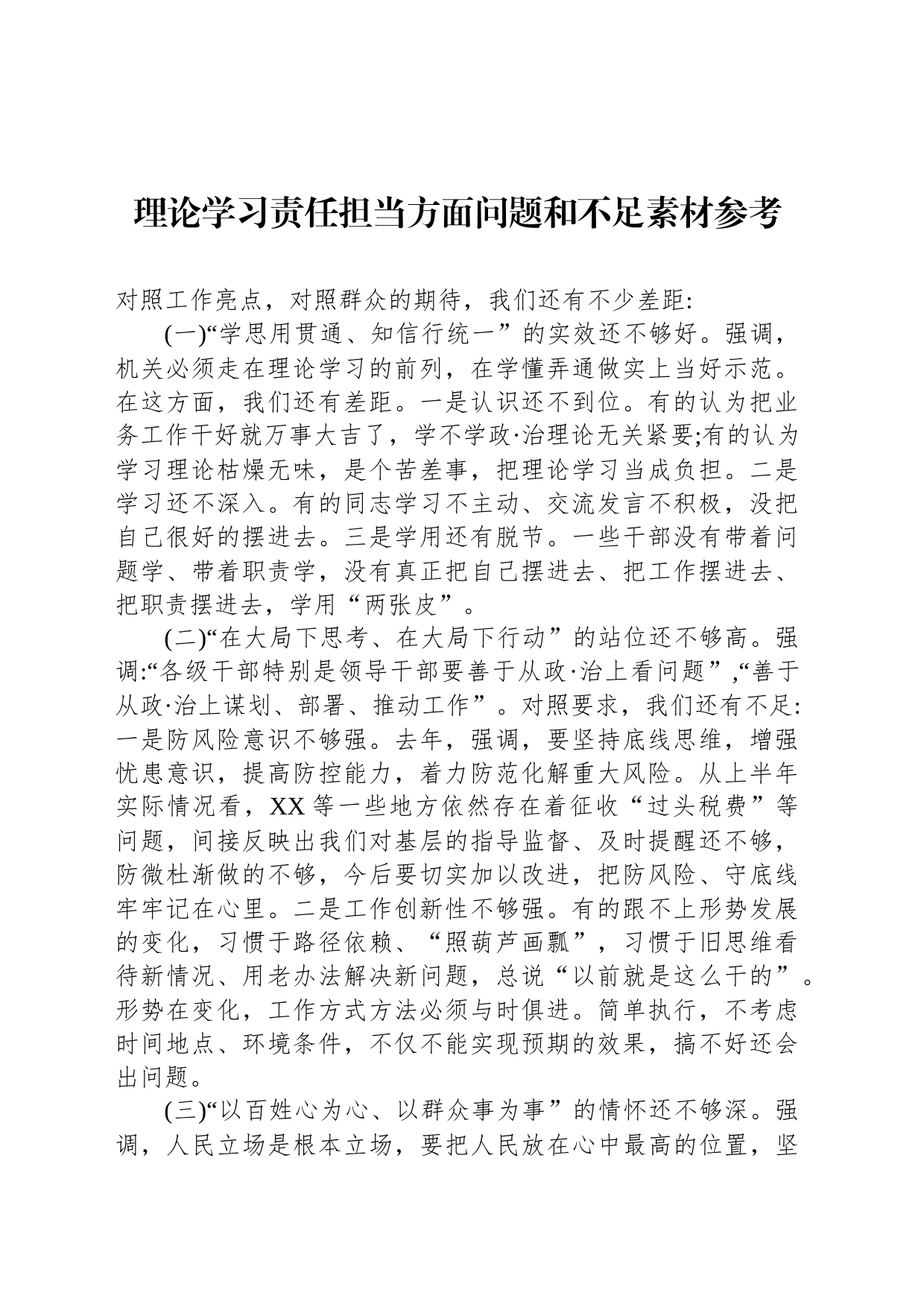 理论学习责任担当方面问题和不足素材参考_第1页