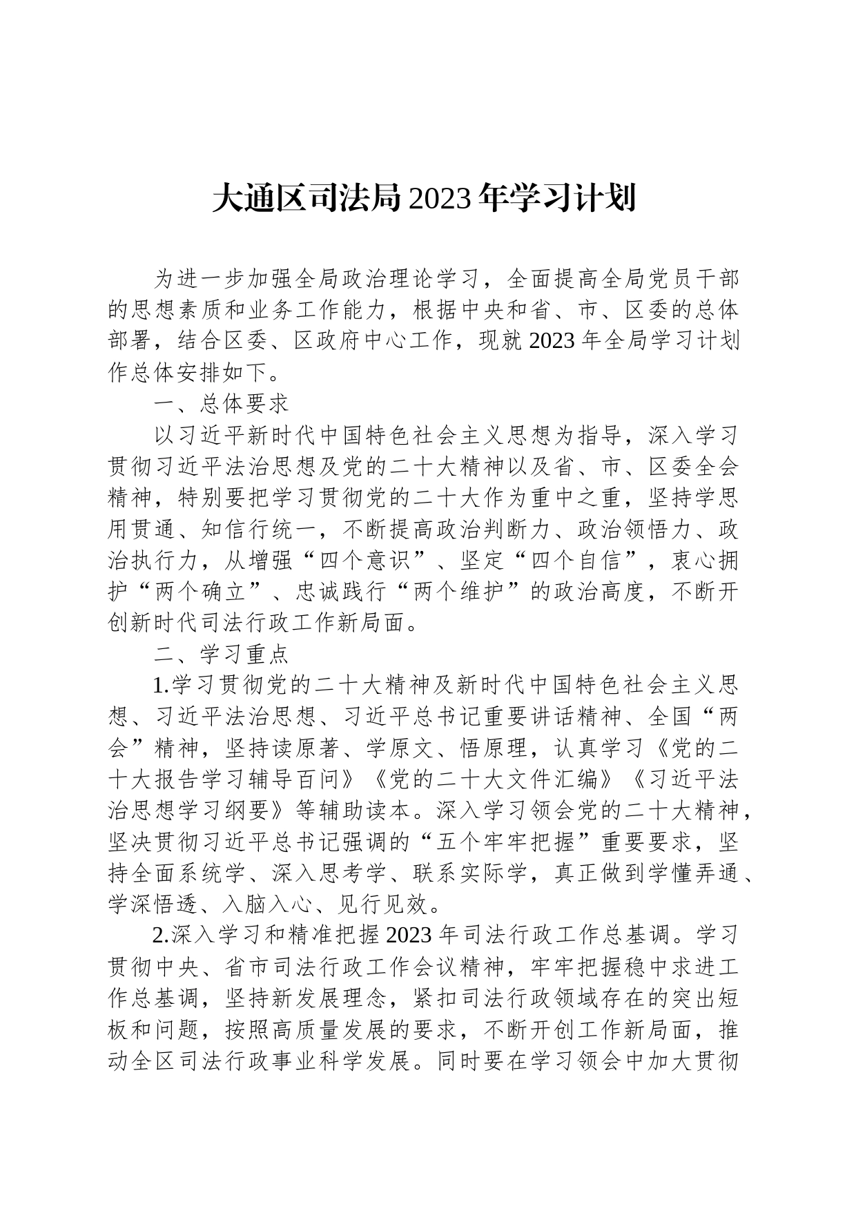 大通区司法局2023年学习计划_第1页