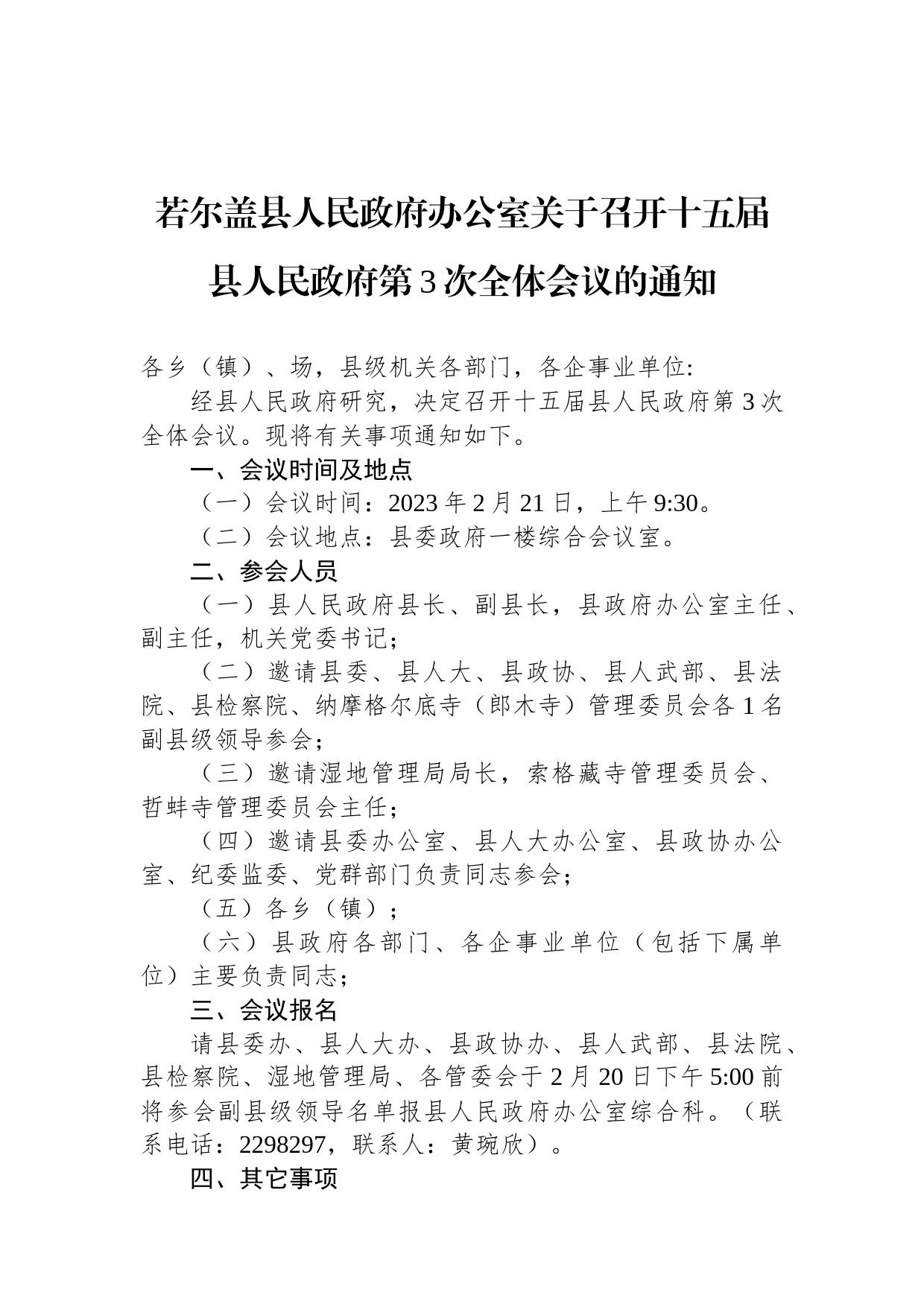 若尔盖县人民政府办公室关于召开十五届县人民政府第3次全体会议的通知_第1页