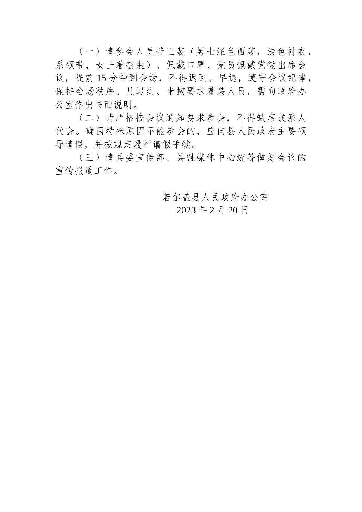 若尔盖县人民政府办公室关于召开十五届县人民政府第3次全体会议的通知_第2页