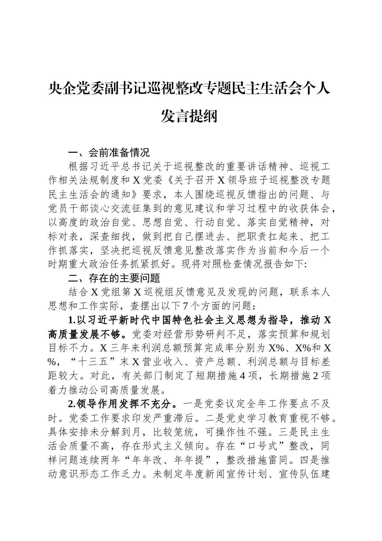 央企党委副书记巡视整改专题民主生活会个人发言提纲_第1页