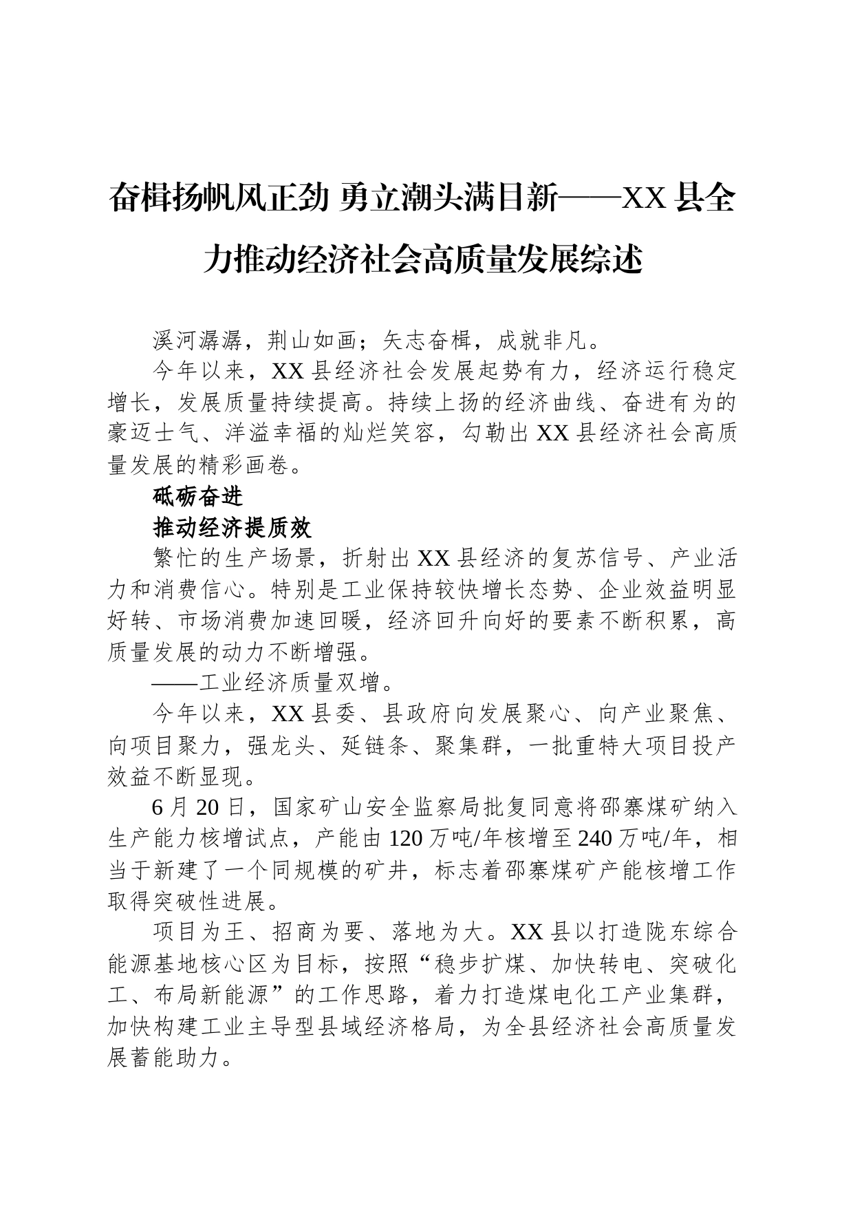 奋楫扬帆风正劲 勇立潮头满目新——XX县全力推动经济社会高质量发展综述（20230725）_第1页