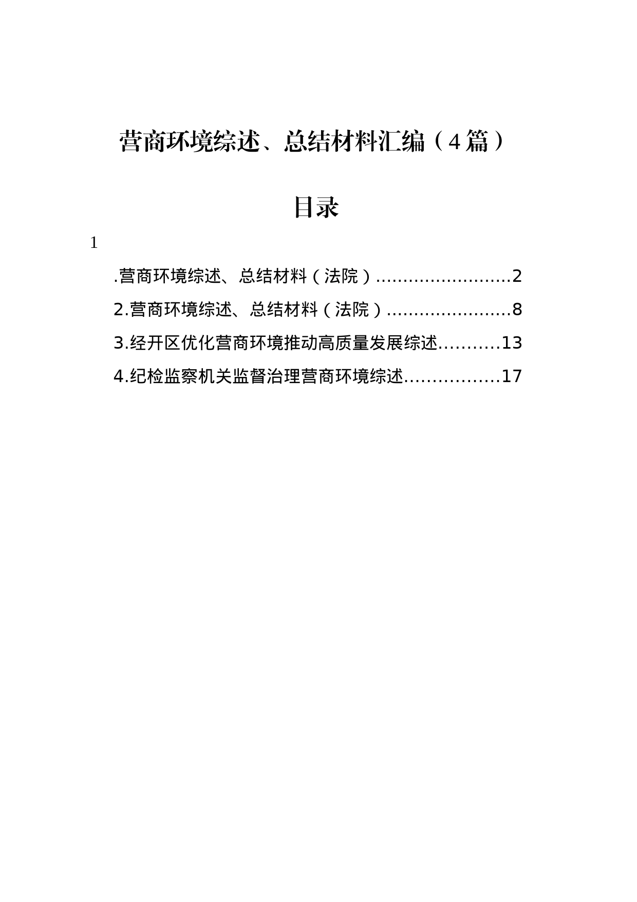 营商环境综述、总结材料汇编（4篇）_第1页