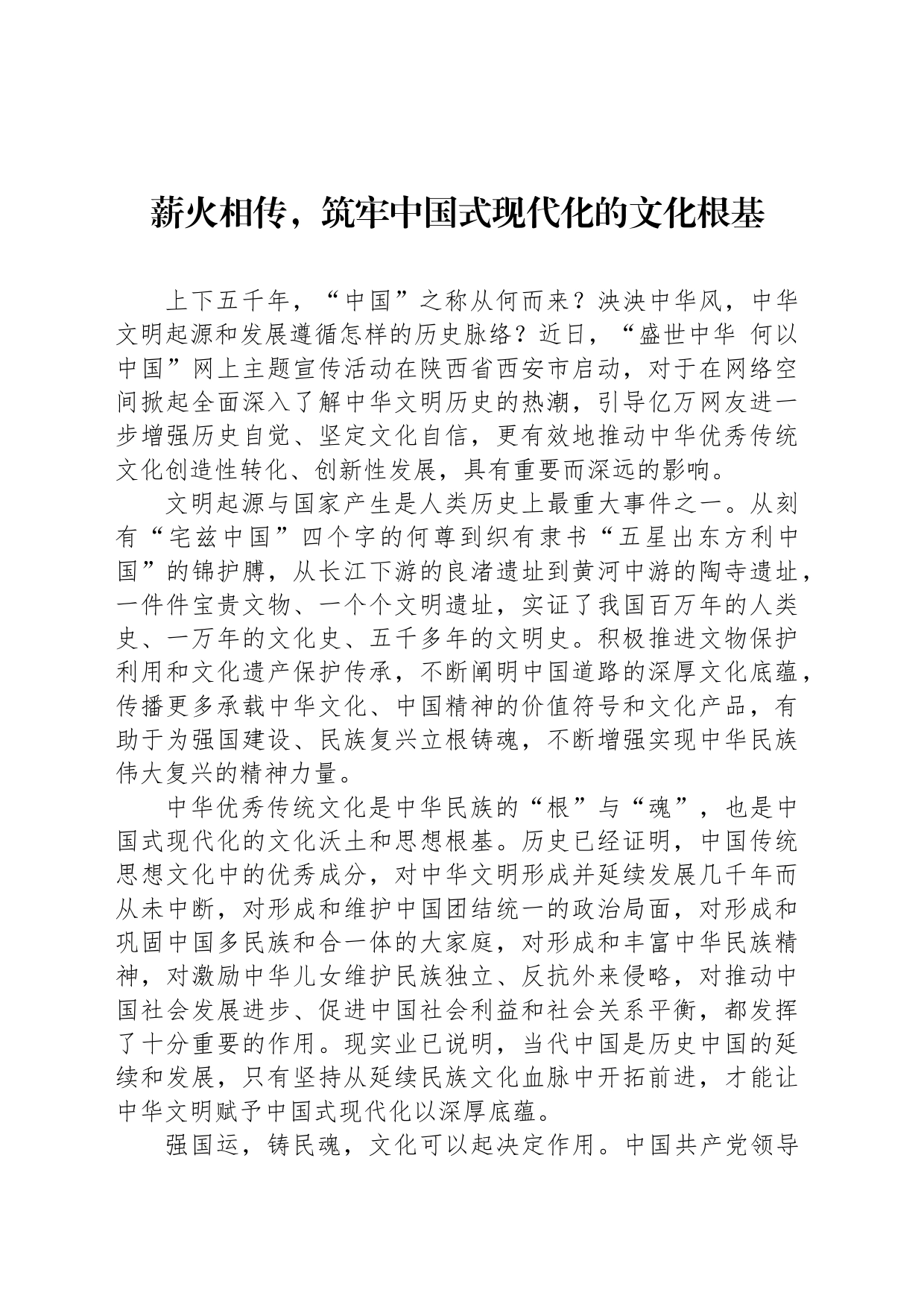 薪火相传，筑牢中国式现代化的文化根基_第1页