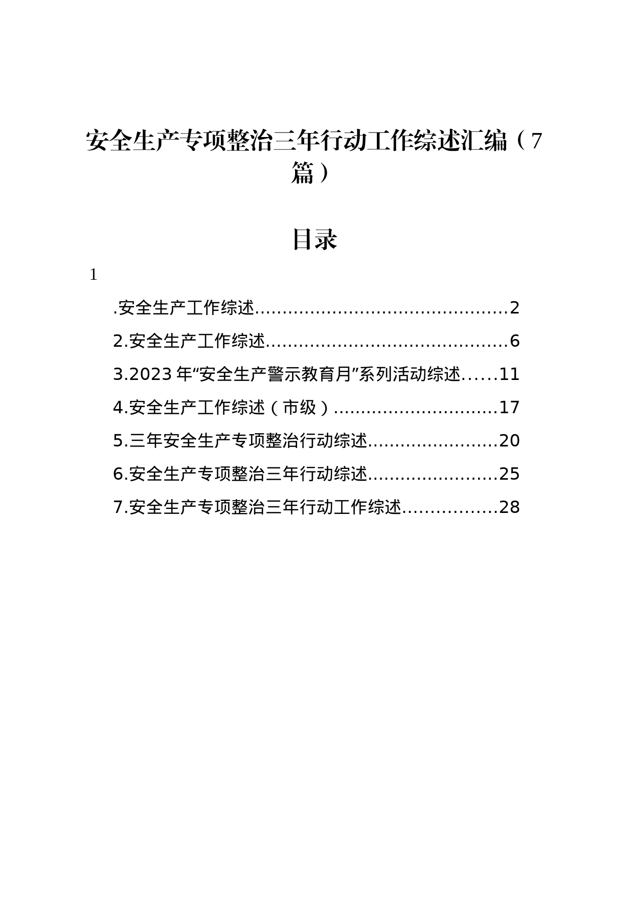 安全生产专项整治三年行动工作综述汇编（7篇）_第1页