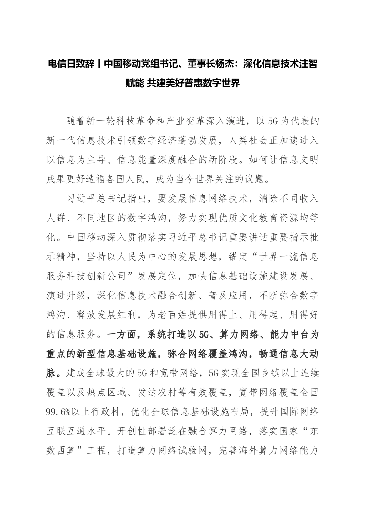 电信日致辞丨中国移动党组书记、董事长杨杰：深化信息技术注智赋能 共建美好普惠数字世界_第1页