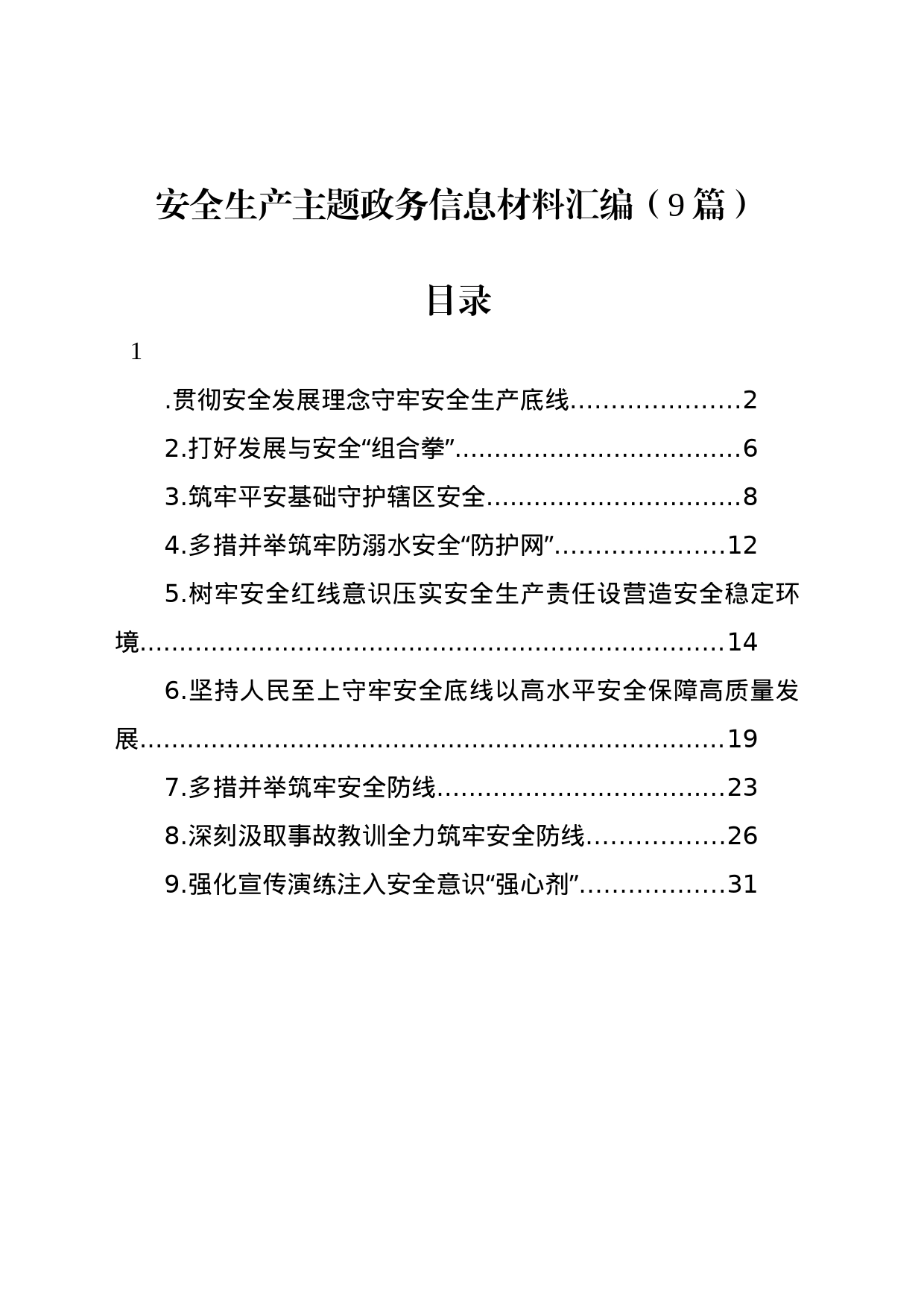 安全生产主题政务信息材料汇编（9篇）_第1页